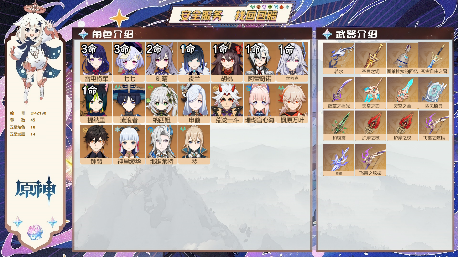 原神账号官服 天空岛@42198 未绑定邮箱  冒险等级60级 女主 45黄 18个五星角色 14个五星武器 纠缠之源0