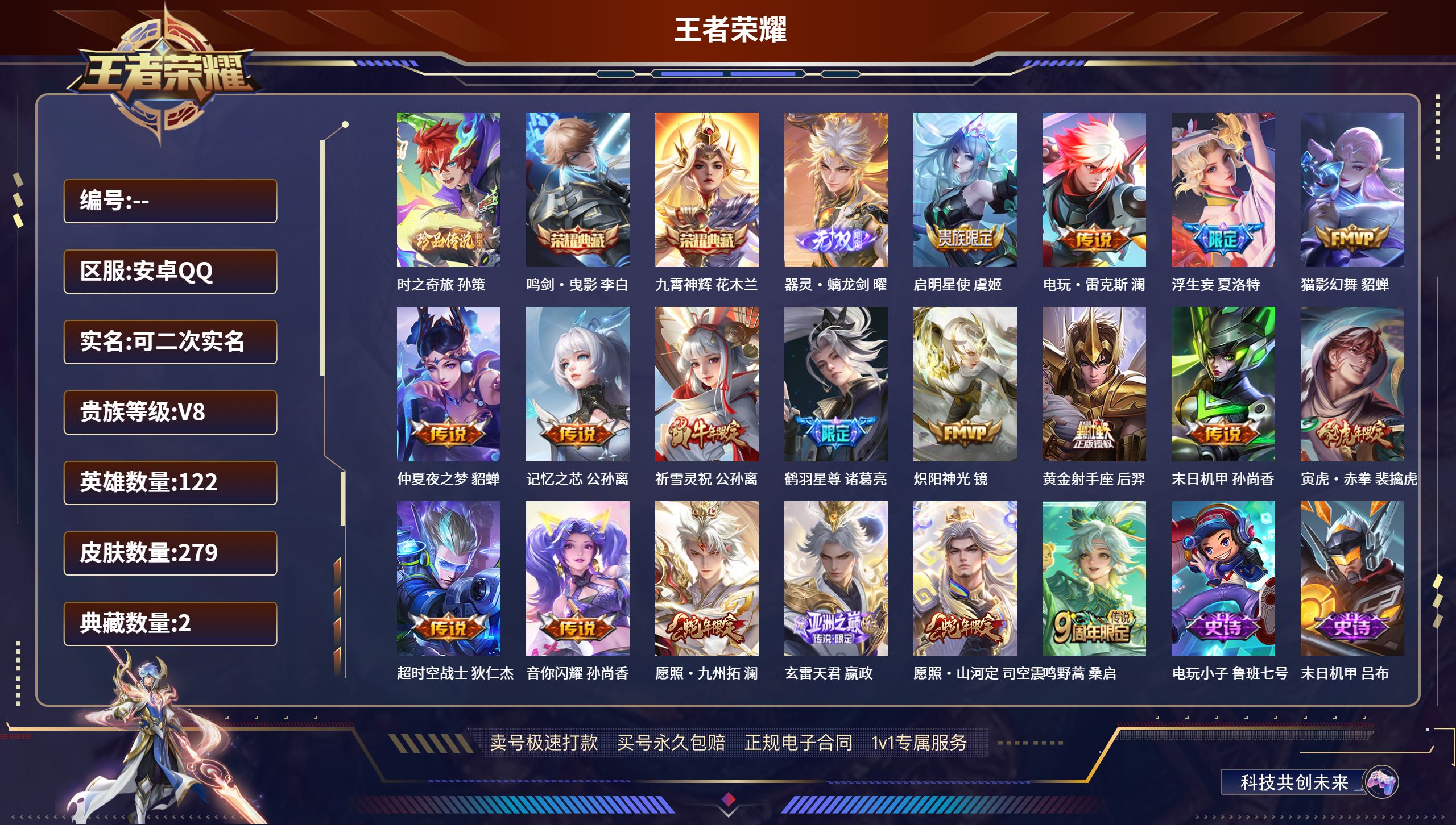 王者荣耀账号安卓QQ安卓QQ/永恒钻石/279皮肤/122英雄/2典藏/0珍品无双/1无双/1珍品传说/18传说/73史