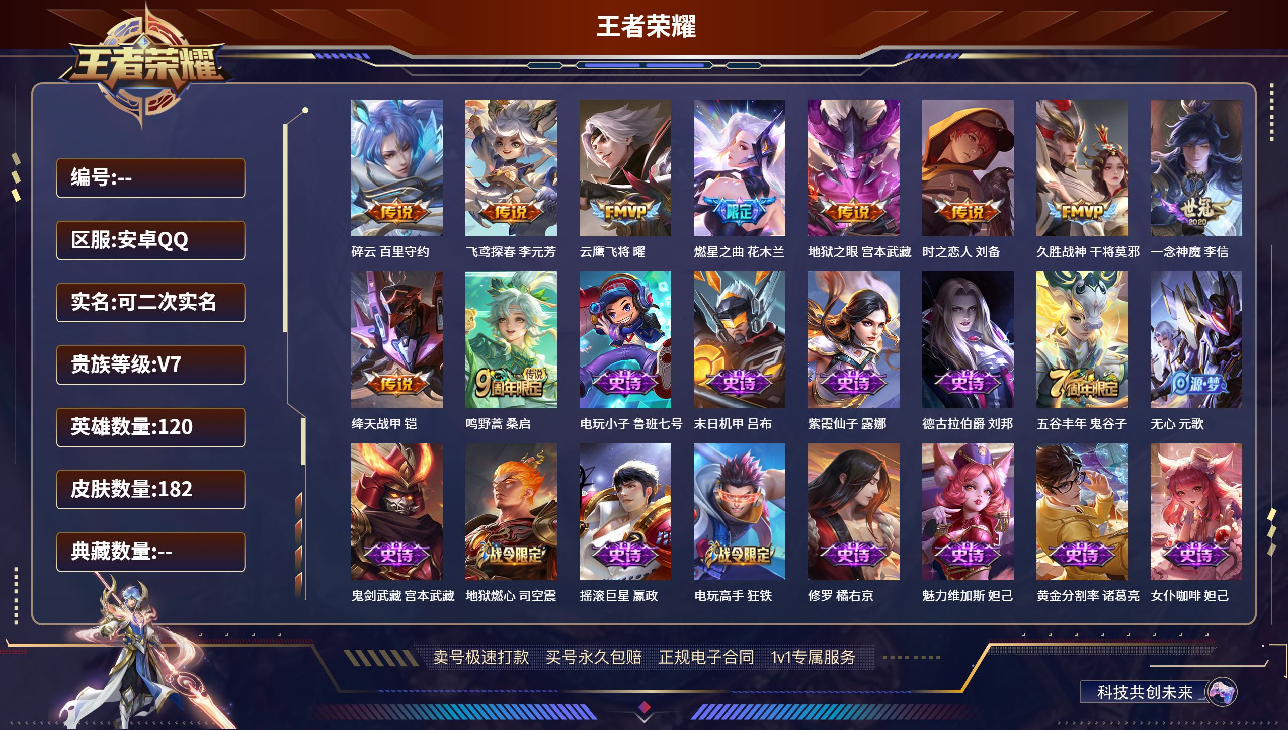 王者荣耀账号安卓QQ120英雄-182皮肤-安卓QQ/最强王者/182皮肤/120英雄/0典藏/0珍品无双/0无双/0珍