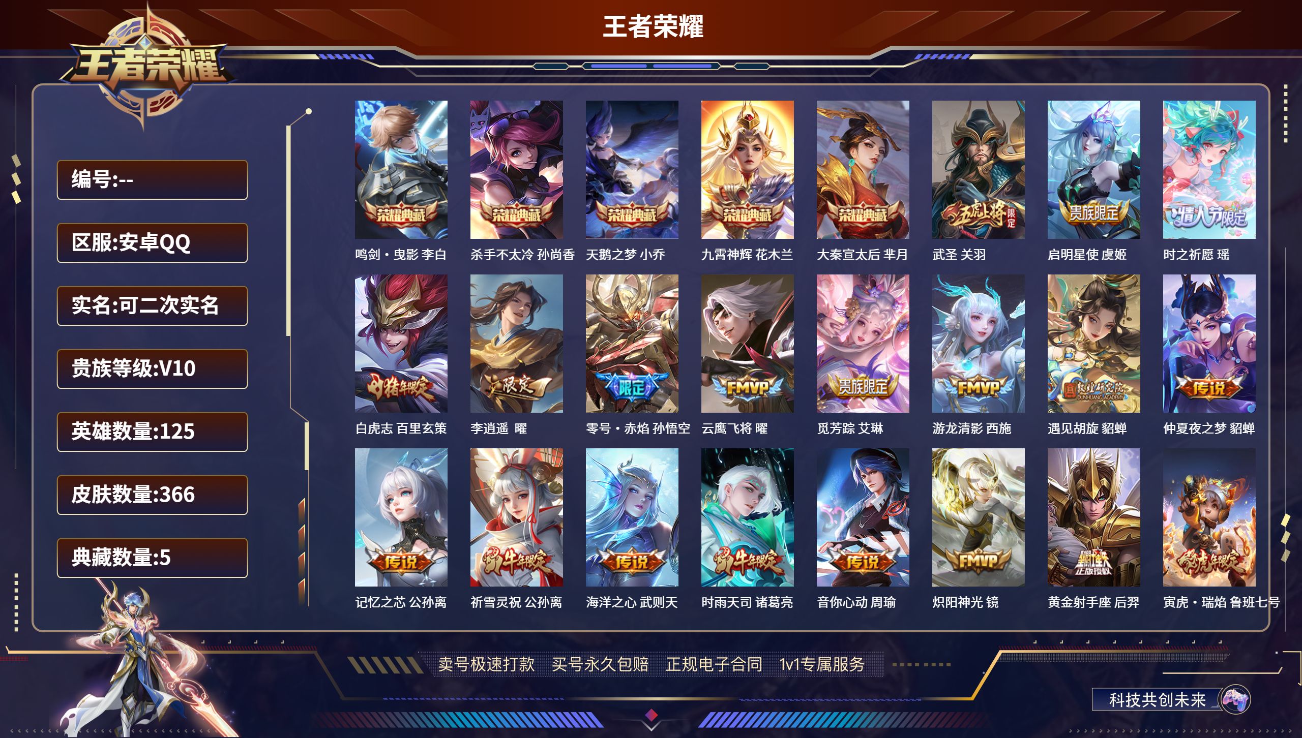 王者荣耀账号安卓QQ安卓QQ/最强王者/366皮肤/125英雄/5典藏/0珍品无双/0无双/0珍品传说/31传说/128