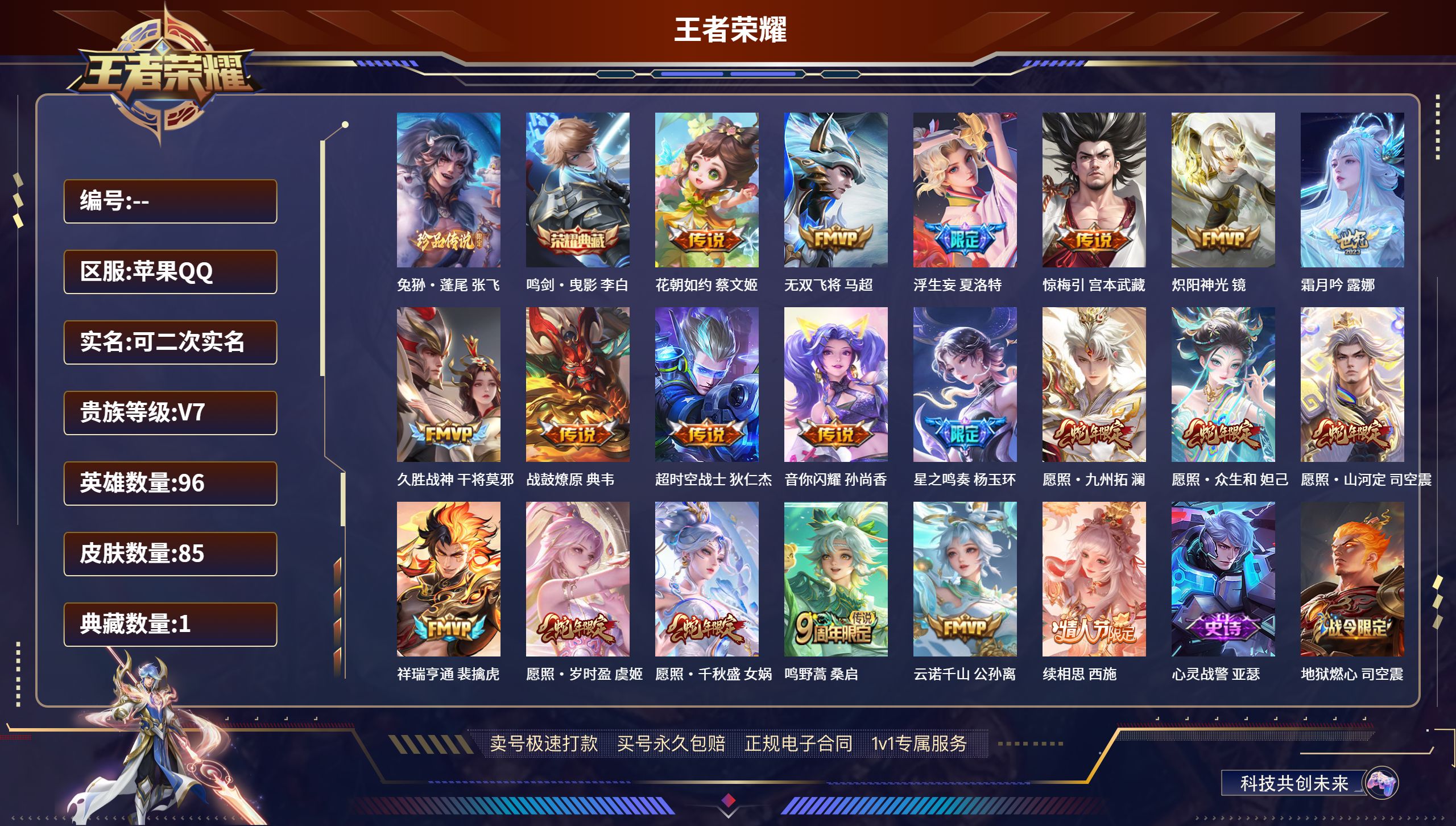 王者荣耀账号苹果QQ96英雄-85皮肤-苹果QQ/至尊星耀/85皮肤/96英雄/1典藏/0珍品无双/0无双/1珍品传说/