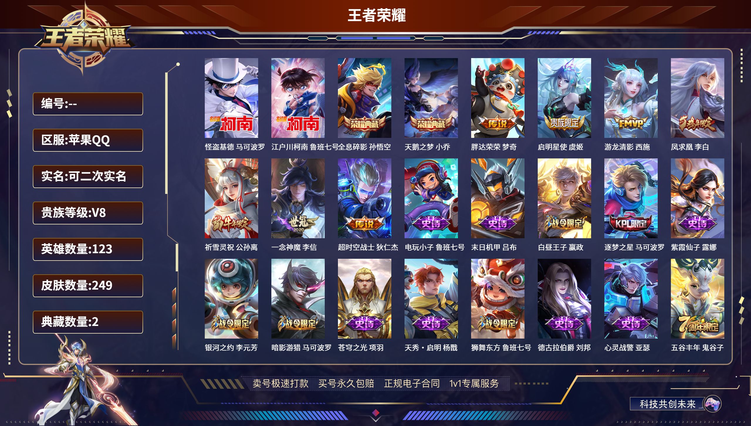 王者荣耀账号苹果QQ123英雄-249皮肤-苹果QQ/尊贵铂金/249皮肤/123英雄/2典藏/0珍品无双/0无双/2珍