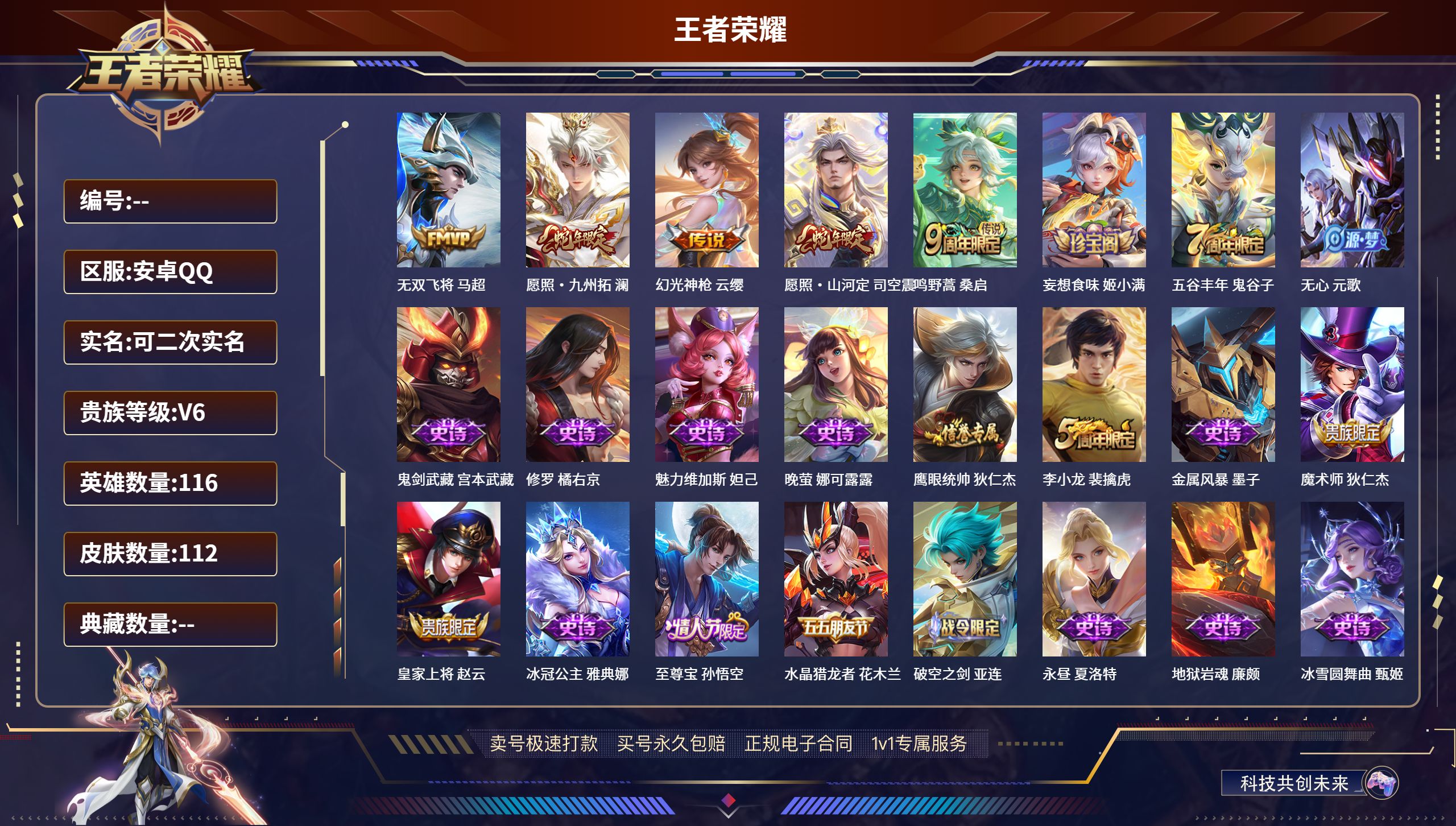 王者荣耀账号安卓QQ116英雄-112皮肤-安卓QQ/最强王者/112皮肤/116英雄/0典藏/0珍品无双/0无双/0珍