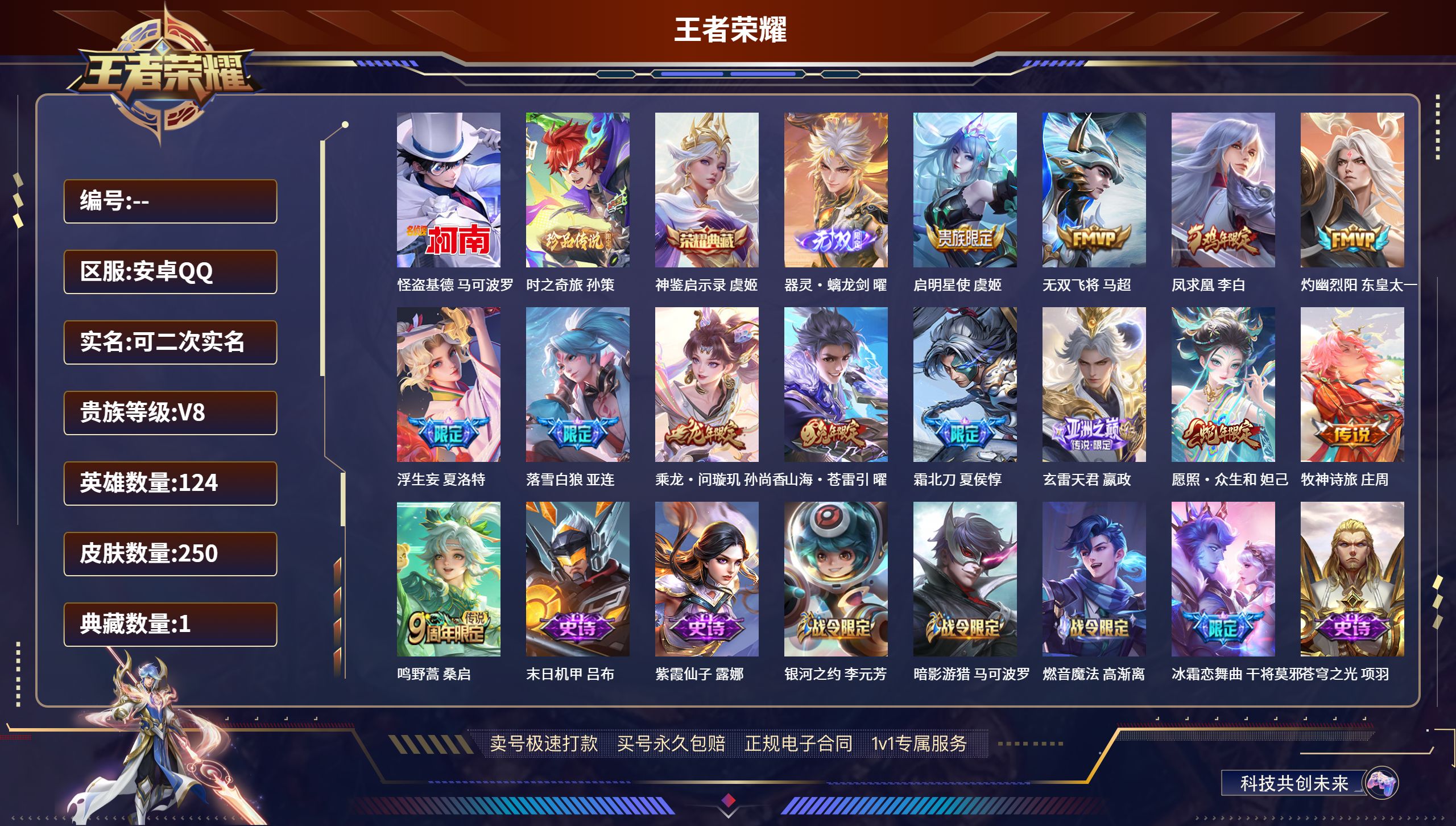 王者荣耀账号安卓QQ124英雄-250皮肤-安卓QQ/至尊星耀/250皮肤/124英雄/1典藏/0珍品无双/1无双/2珍