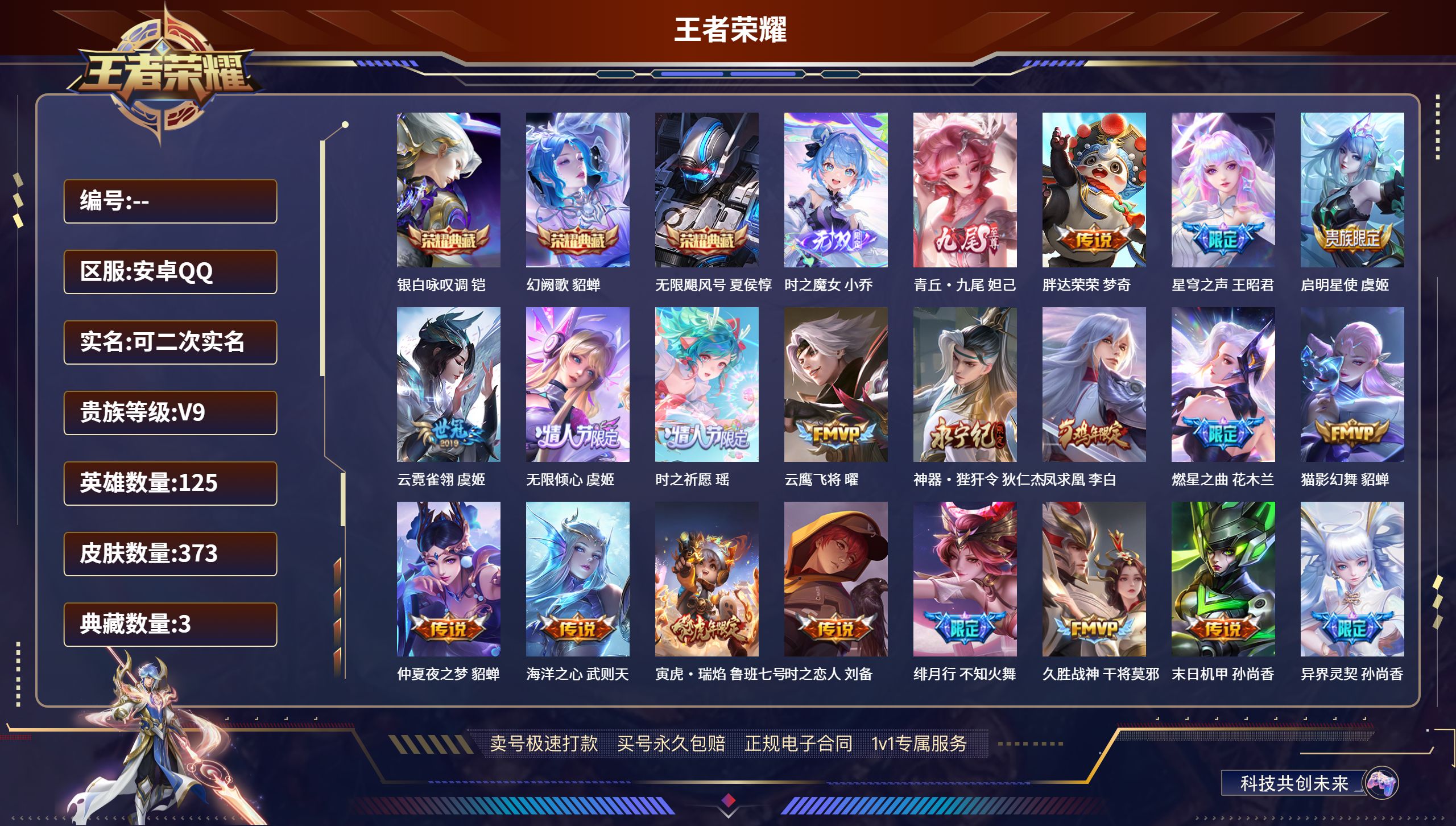 王者荣耀账号安卓QQ安卓QQ/尊贵铂金/373皮肤/125英雄/3典藏/0珍品无双/2无双/0珍品传说/25传说/125