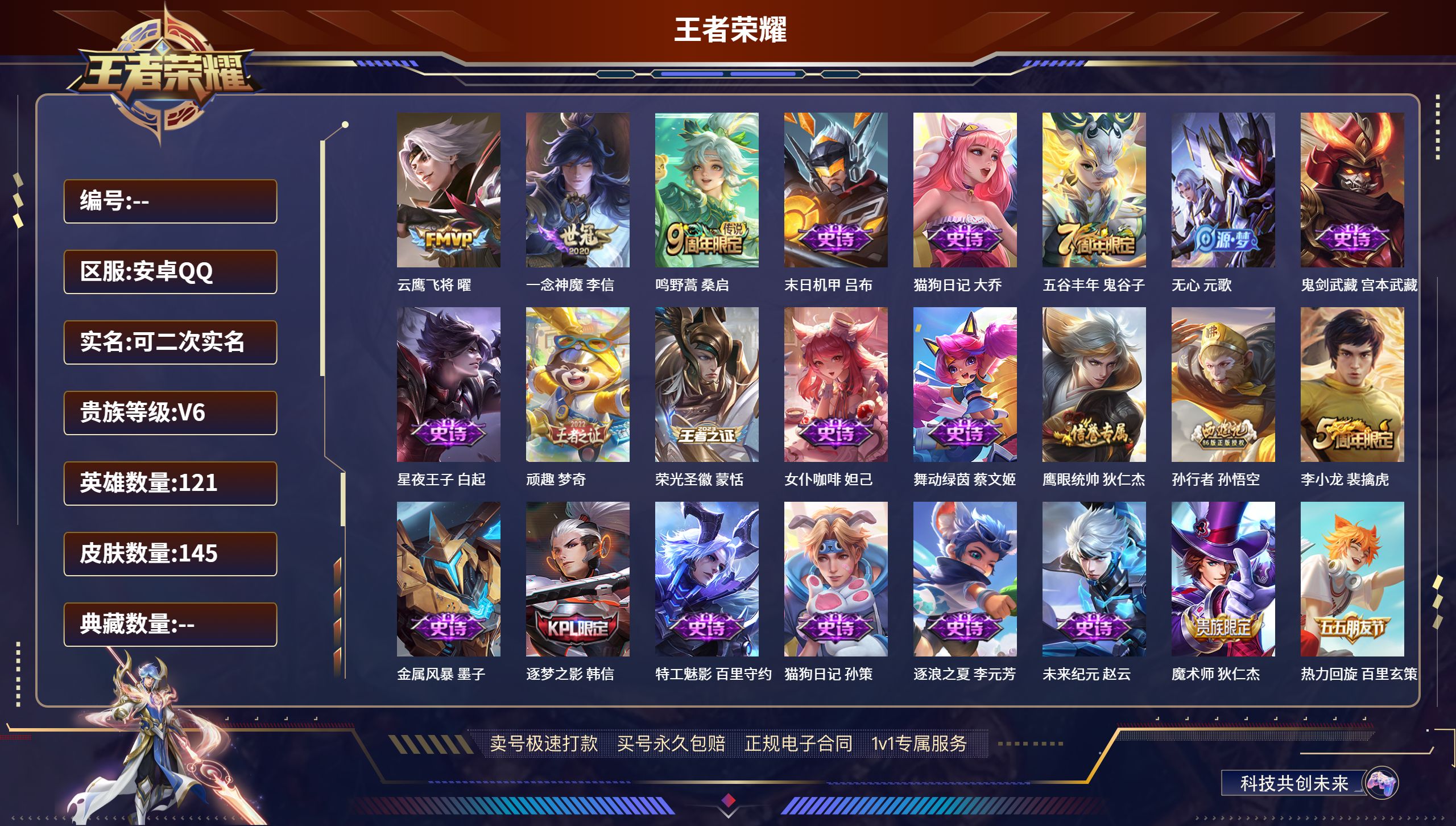 王者荣耀账号安卓QQ121英雄-145皮肤-安卓QQ/最强王者/145皮肤/121英雄/0典藏/0珍品无双/0无双/0珍