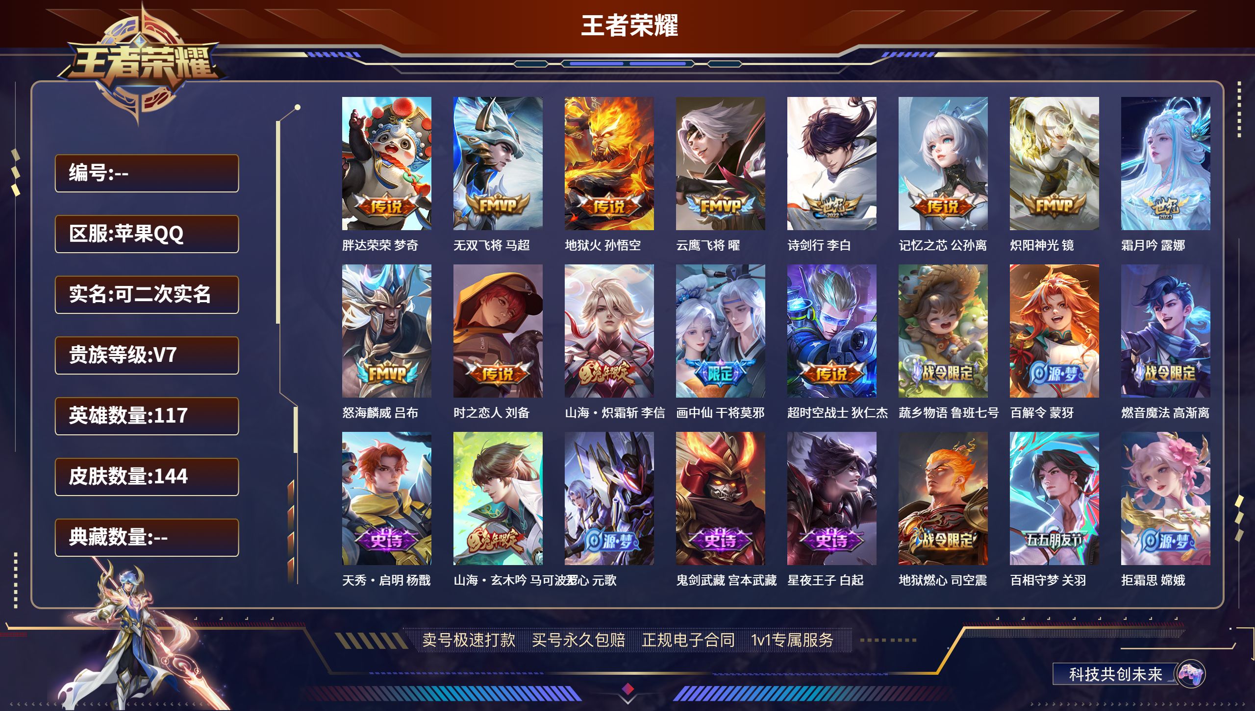 王者荣耀账号苹果QQ117英雄-144皮肤-苹果QQ/最强王者/144皮肤/117英雄/0典藏/0珍品无双/0无双/0珍