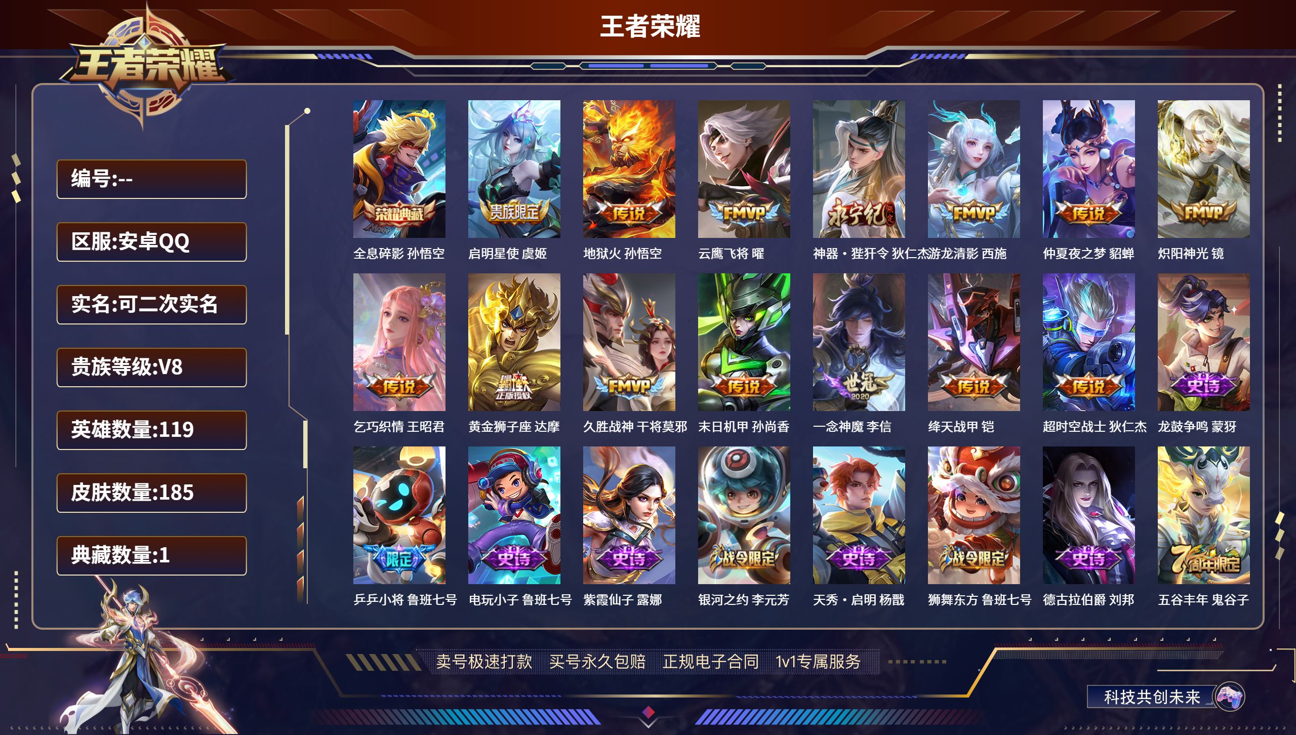 王者荣耀账号安卓QQ119英雄-185皮肤-安卓QQ/荣耀黄金/185皮肤/119英雄/1典藏/0珍品无双/0无双/0珍