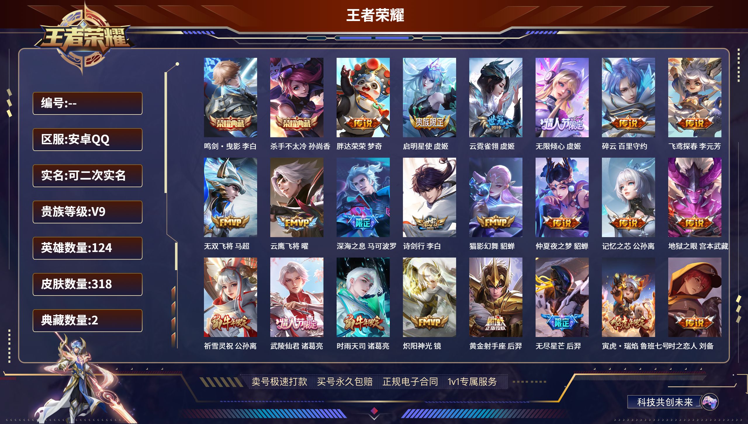 王者荣耀账号安卓QQ124英雄-318皮肤-安卓QQ/最强王者/318皮肤/124英雄/2典藏/0珍品无双/0无双/0珍