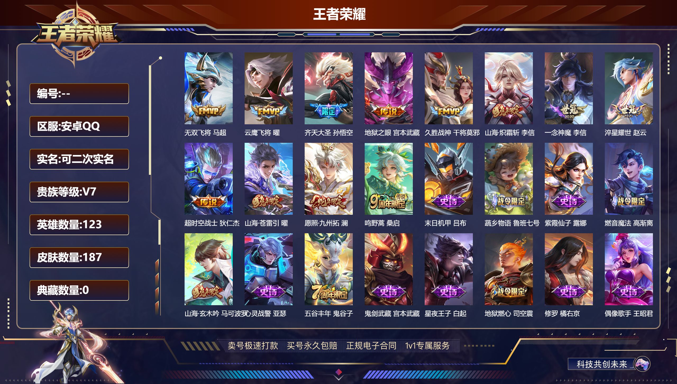 王者荣耀账号安卓QQ123英雄-187皮肤-安卓QQ/永恒钻石/可二次/187皮肤/123英雄/12传说/41史诗/7稀