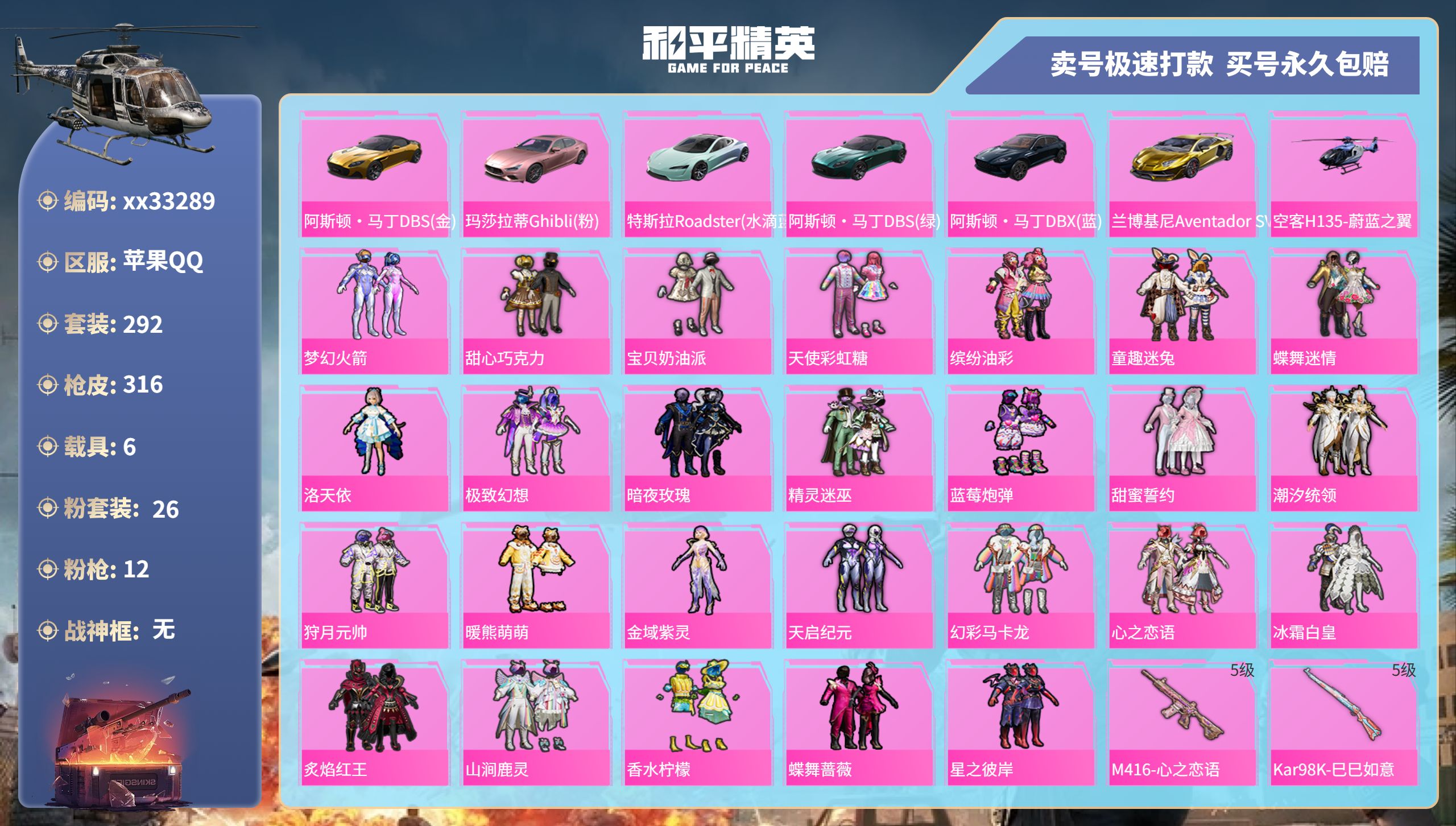 和平精英账号苹果QQ@33289 可二次 苹果手Q-24王牌印记-26粉装-12特效枪-6载具-热力值-292套装-31