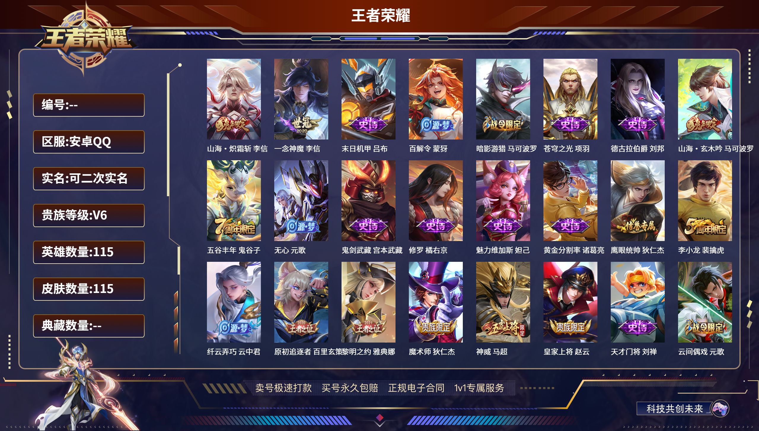 王者荣耀账号安卓QQ115英雄-115皮肤-安卓QQ/永恒钻石/115皮肤/115英雄/0典藏/0珍品无双/0无双/0珍