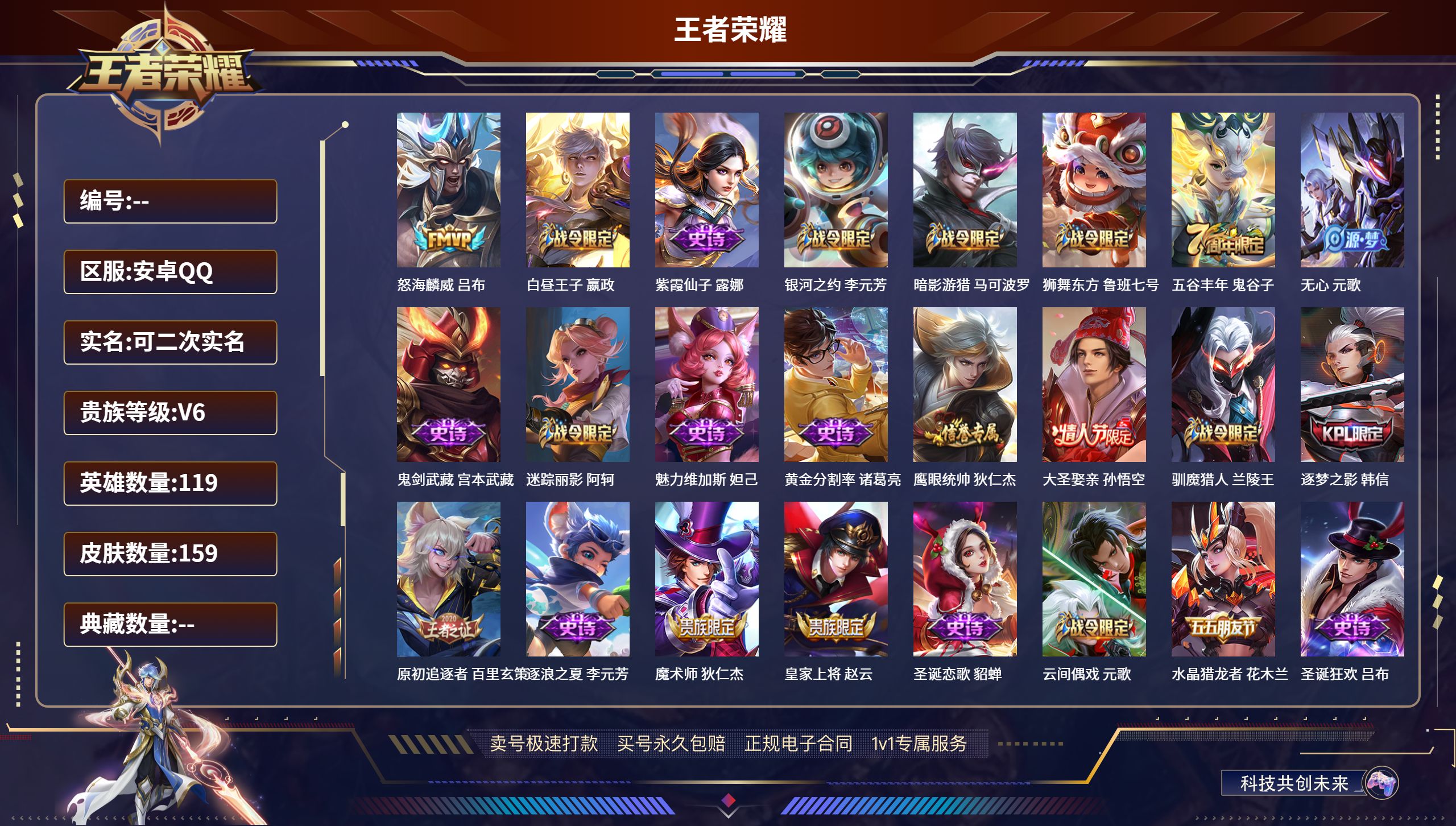 王者荣耀账号安卓QQ119英雄-159皮肤-安卓QQ/永恒钻石/159皮肤/119英雄/0典藏/0珍品无双/0无双/0珍