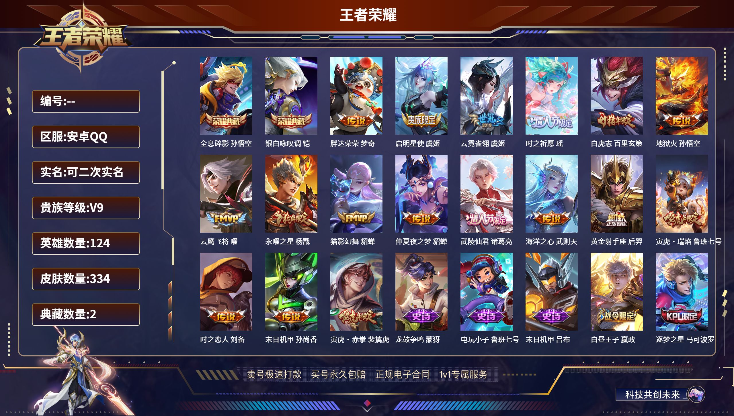 王者荣耀账号安卓QQ124英雄-334皮肤-安卓QQ/永恒钻石/334皮肤/124英雄/2典藏/0珍品无双/0无双/0珍