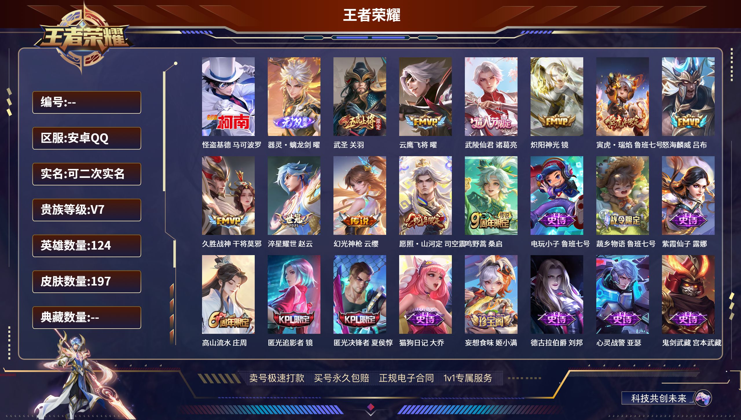 王者荣耀账号安卓QQ124英雄-197皮肤-安卓QQ/绝世王者/197皮肤/124英雄/0典藏/0珍品无双/1无双/1珍