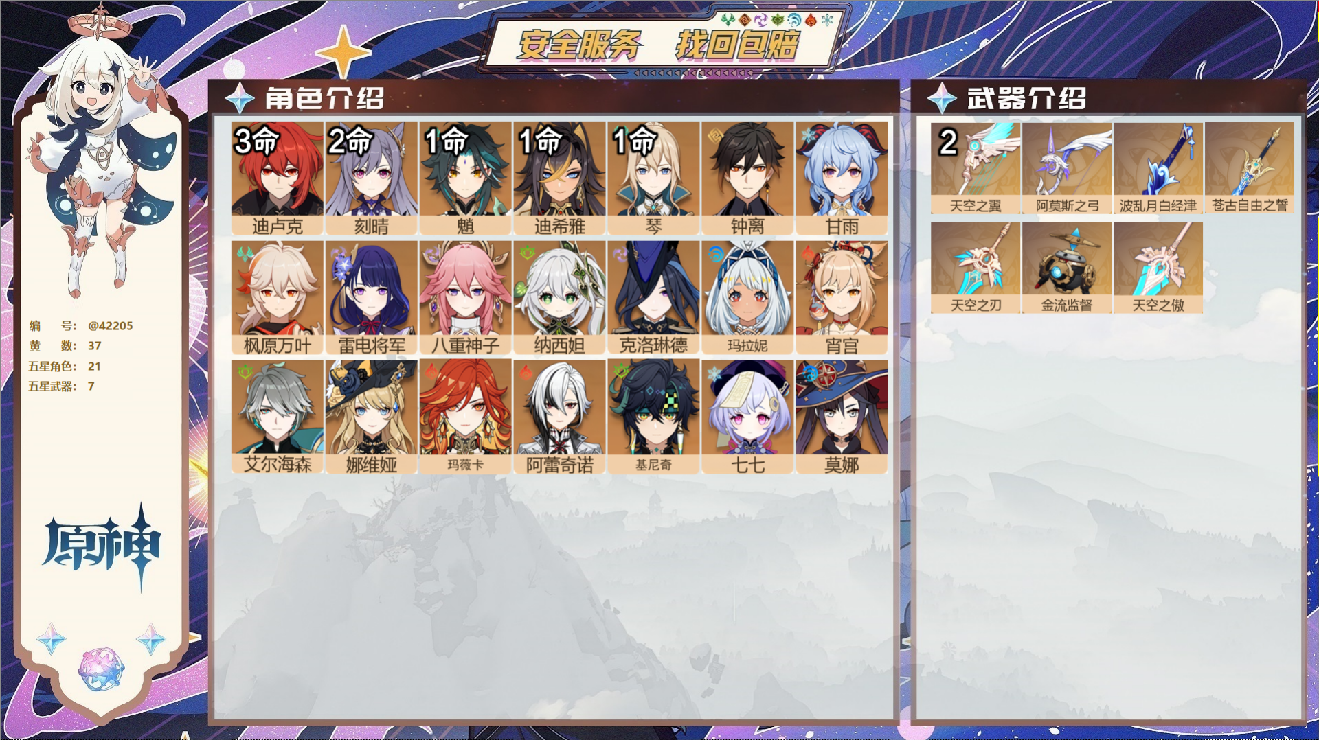 原神账号官服 天空岛@42205 未绑定邮箱  冒险等级60级 女主 37黄 21个五星角色 7个五星武器 纠缠之源0-