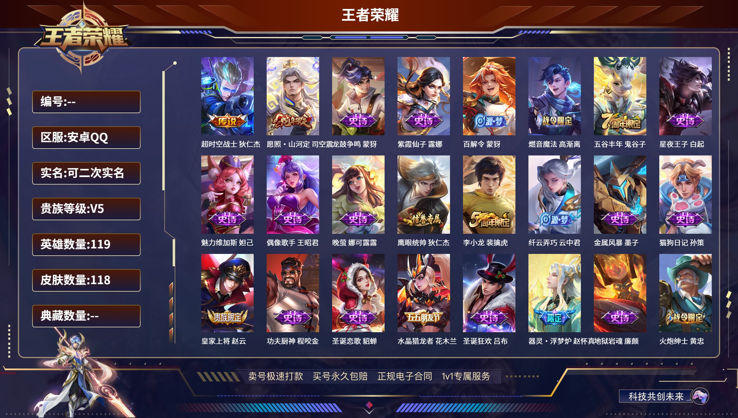 王者荣耀账号安卓QQ119英雄-118皮肤-安卓QQ/永恒钻石/118皮肤/119英雄/0典藏/0珍品无双/0无双/0珍