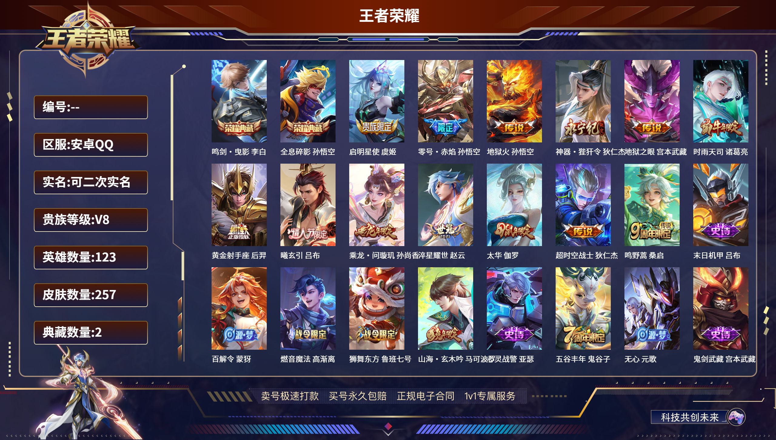 王者荣耀账号安卓QQ123英雄-257皮肤-安卓QQ/尊贵铂金/257皮肤/123英雄/2典藏/0珍品无双/0无双/0珍