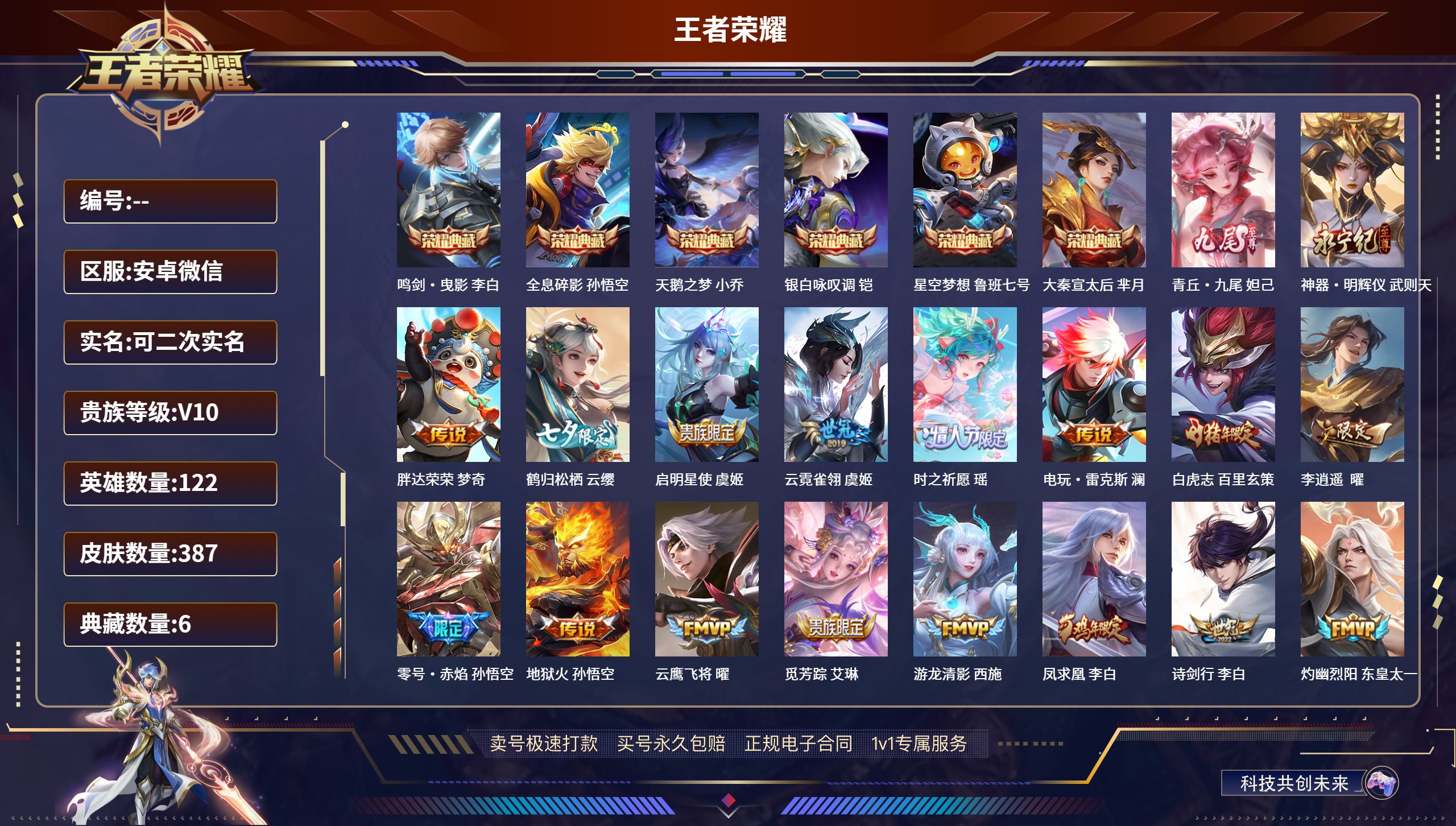 王者荣耀账号安卓VX122英雄-387皮肤-安卓微信/永恒钻石/387皮肤/122英雄/6典藏/0珍品无双/2无双/0珍