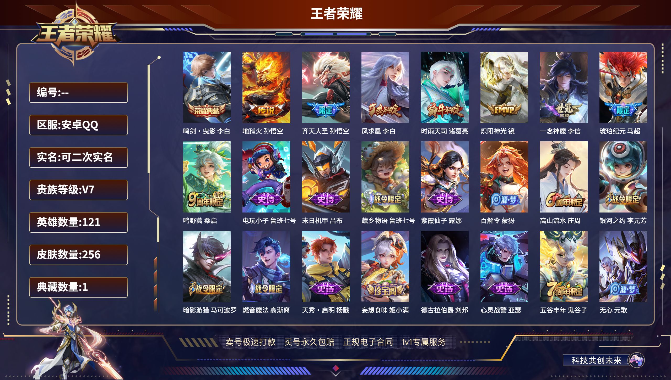 王者荣耀账号安卓QQ121英雄-256皮肤-安卓QQ/至尊星耀/256皮肤/121英雄/1典藏/0珍品无双/0无双/0珍