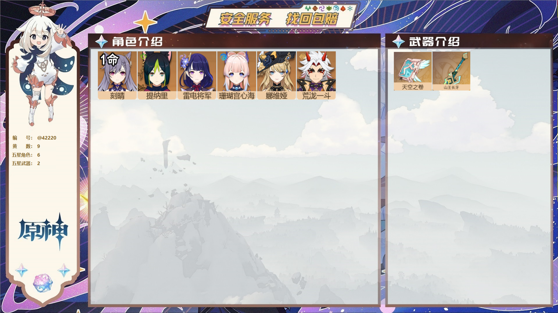 原神账号官服 天空岛@42220 未绑定邮箱  冒险等级55级 男主 9黄 6个五星角色 2个五星武器 纠缠之源0--原