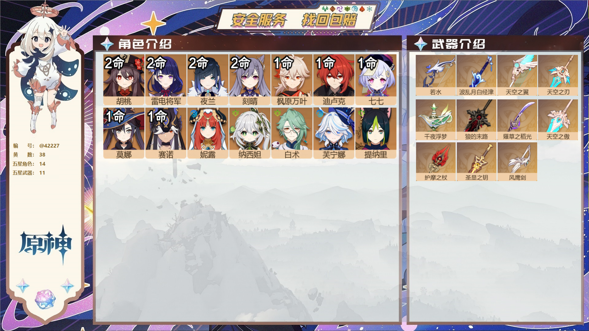 原神账号官服 天空岛@42227 未绑定邮箱  冒险等级57级 女主 38黄 14个五星角色 11个五星武器 纠缠之源0