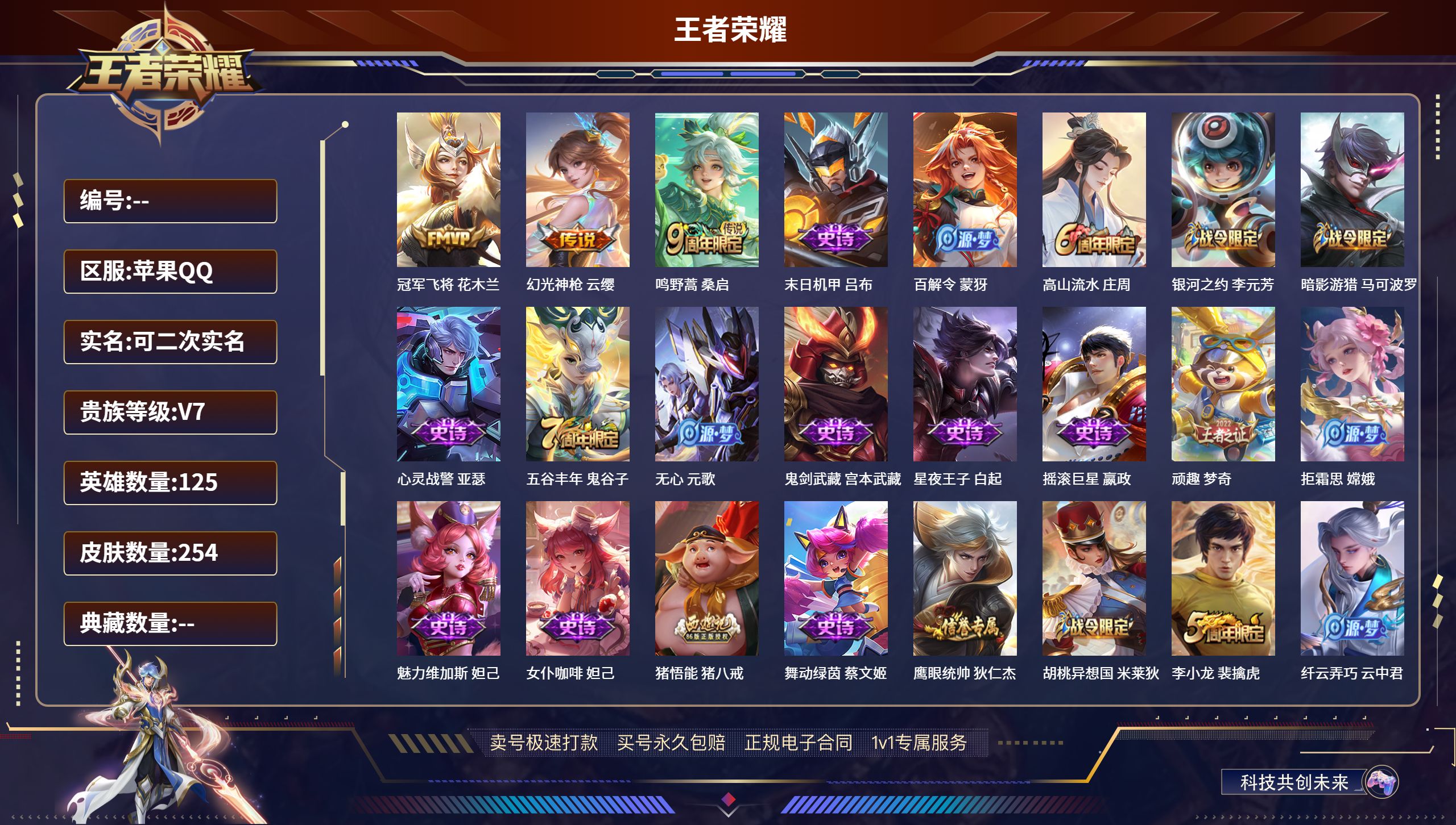 王者荣耀账号苹果QQ苹果QQ/永恒钻石/254皮肤/125英雄/0典藏/0珍品无双/0无双/0珍品传说/3传说/57史诗