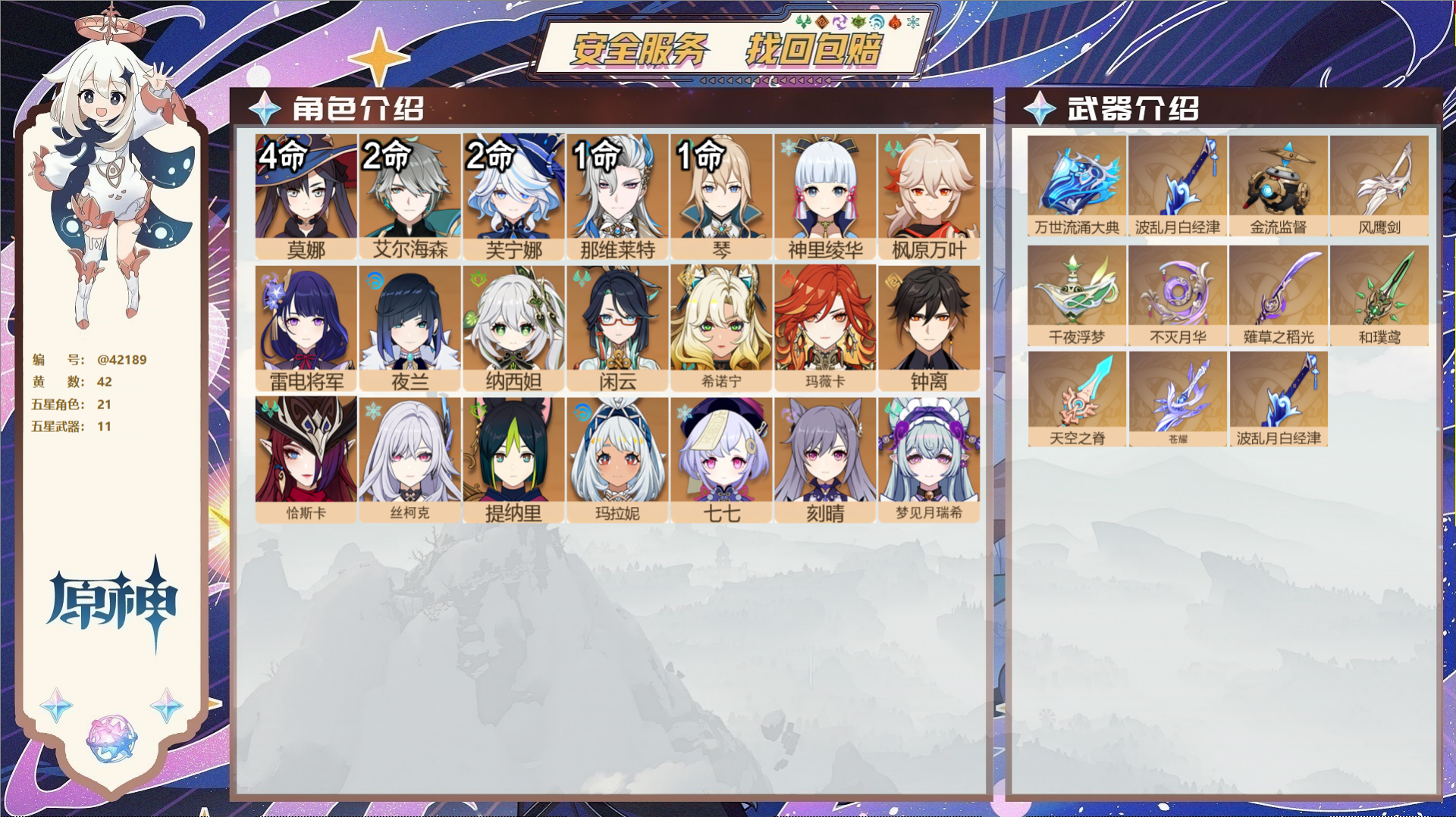 原神账号官服 天空岛@42189 送未实名邮箱  冒险等级60级 女主 42黄 21个五星角色 11个五星武器 纠缠之源