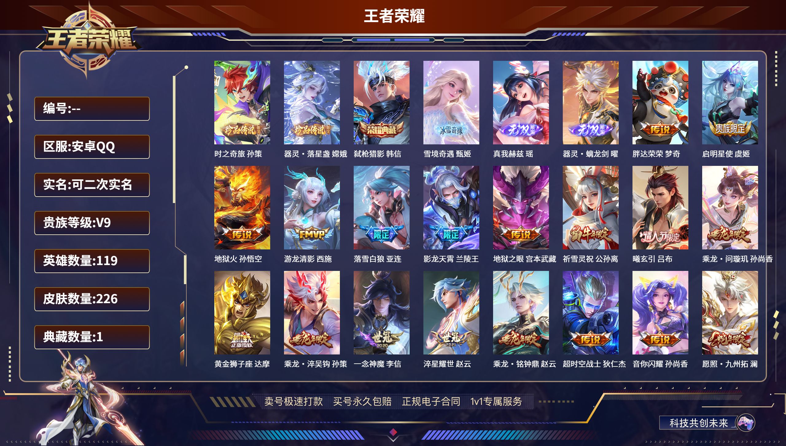 王者荣耀账号安卓QQ安卓QQ/荣耀王者/226皮肤/119英雄/1典藏/0珍品无双/3无双/2珍品传说/28传说/63史