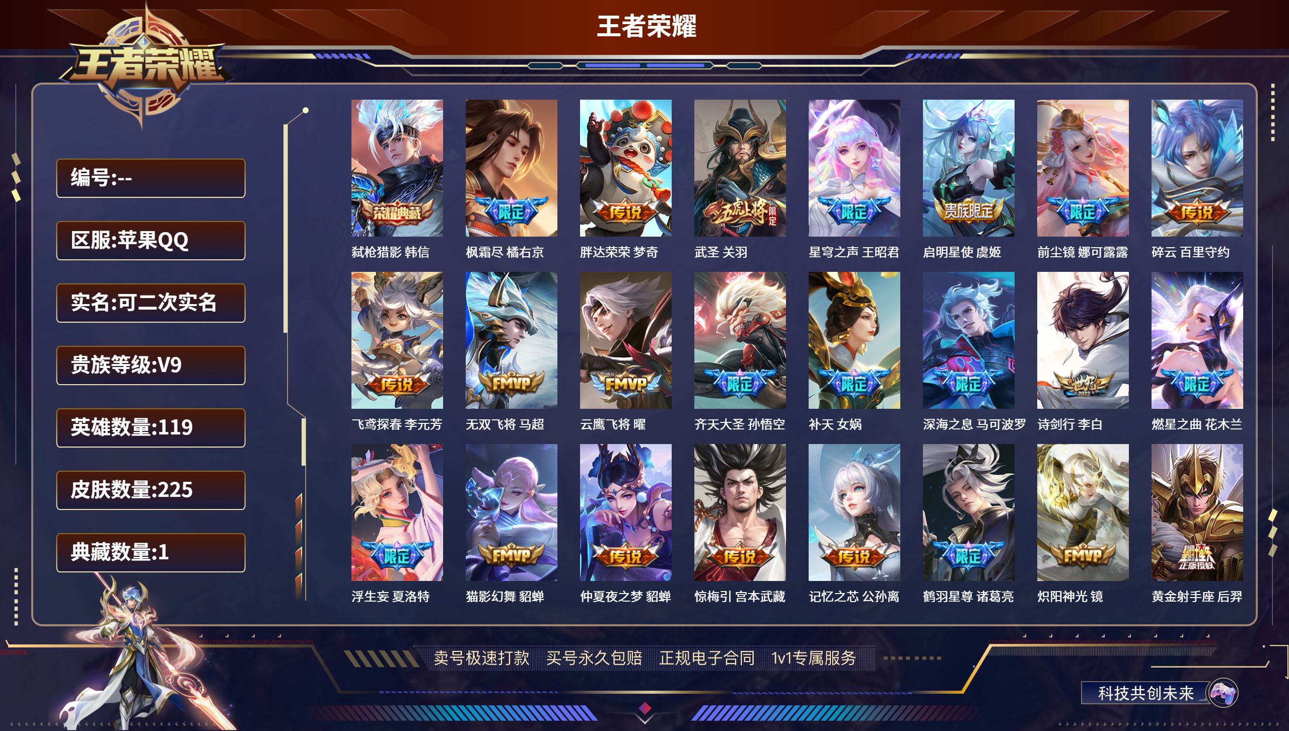 王者荣耀账号苹果QQ苹果QQ/尊贵铂金/225皮肤/119英雄/1典藏/0珍品无双/0无双/0珍品传说/48传说/67史