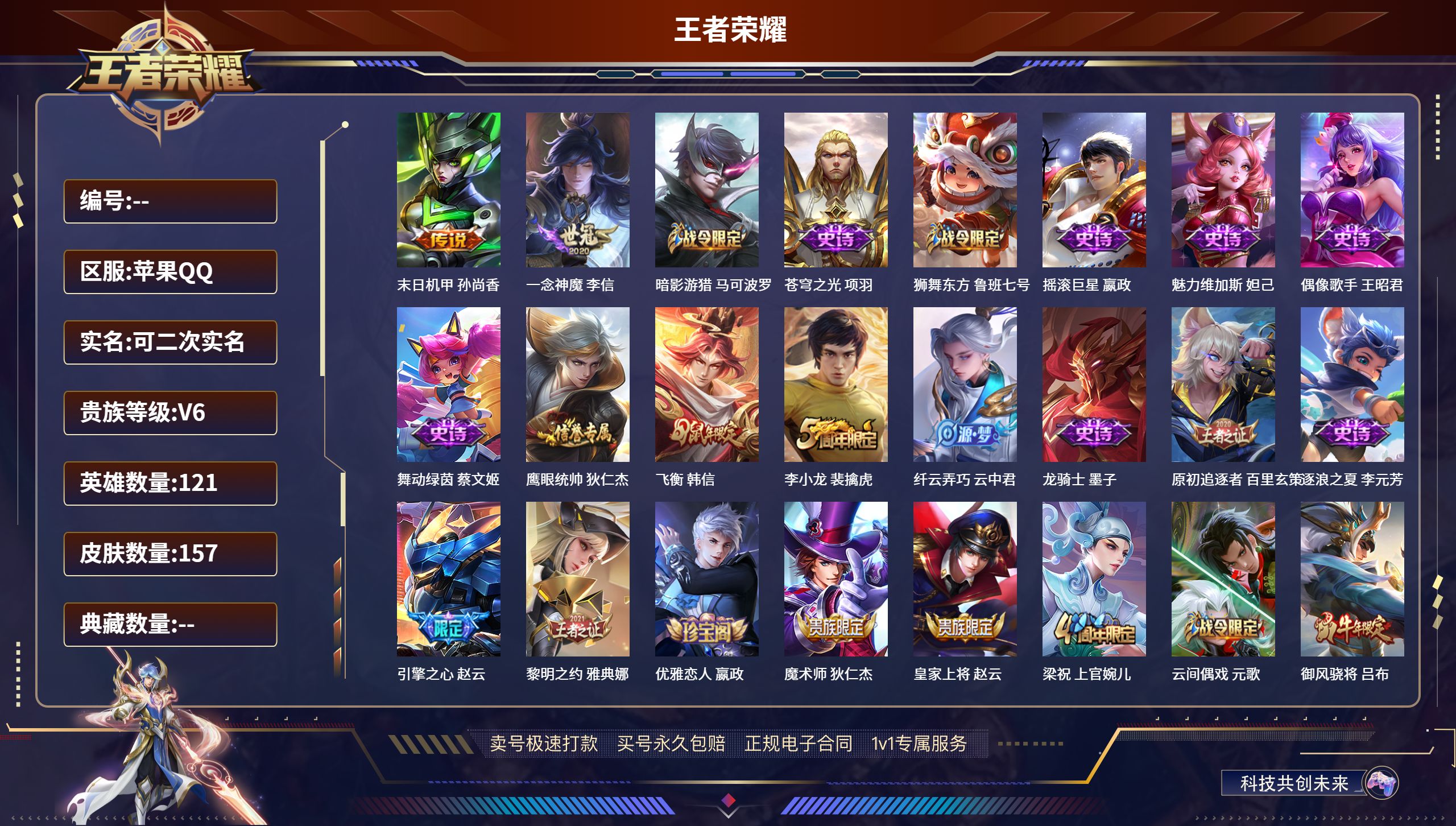 王者荣耀账号苹果QQ121英雄-157皮肤-苹果QQ/绝世王者/157皮肤/121英雄/0典藏/0珍品无双/0无双/0珍