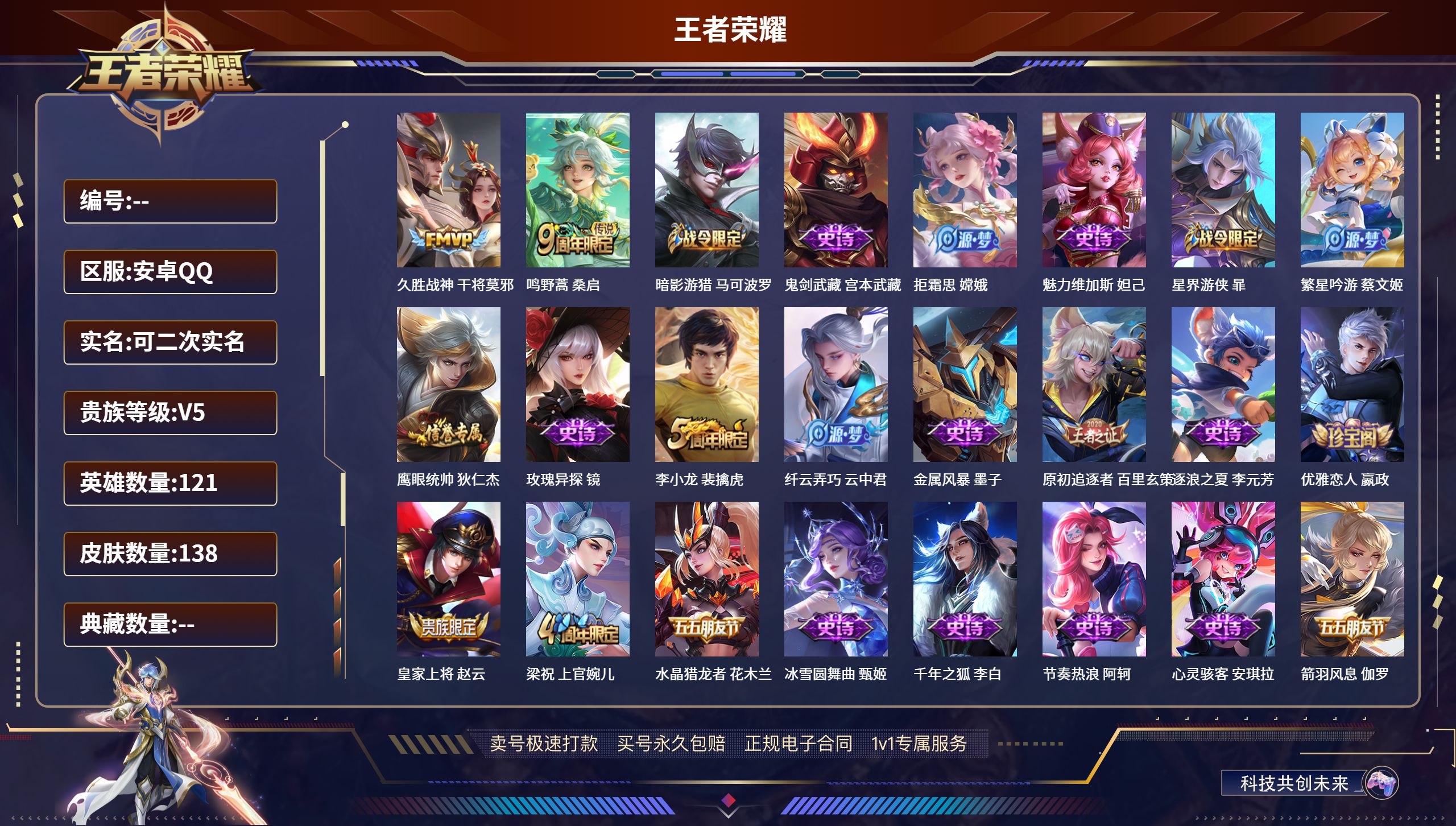 王者荣耀账号安卓QQ121英雄-138皮肤-安卓QQ/至尊星耀/138皮肤/121英雄/0典藏/0珍品无双/0无双/0珍