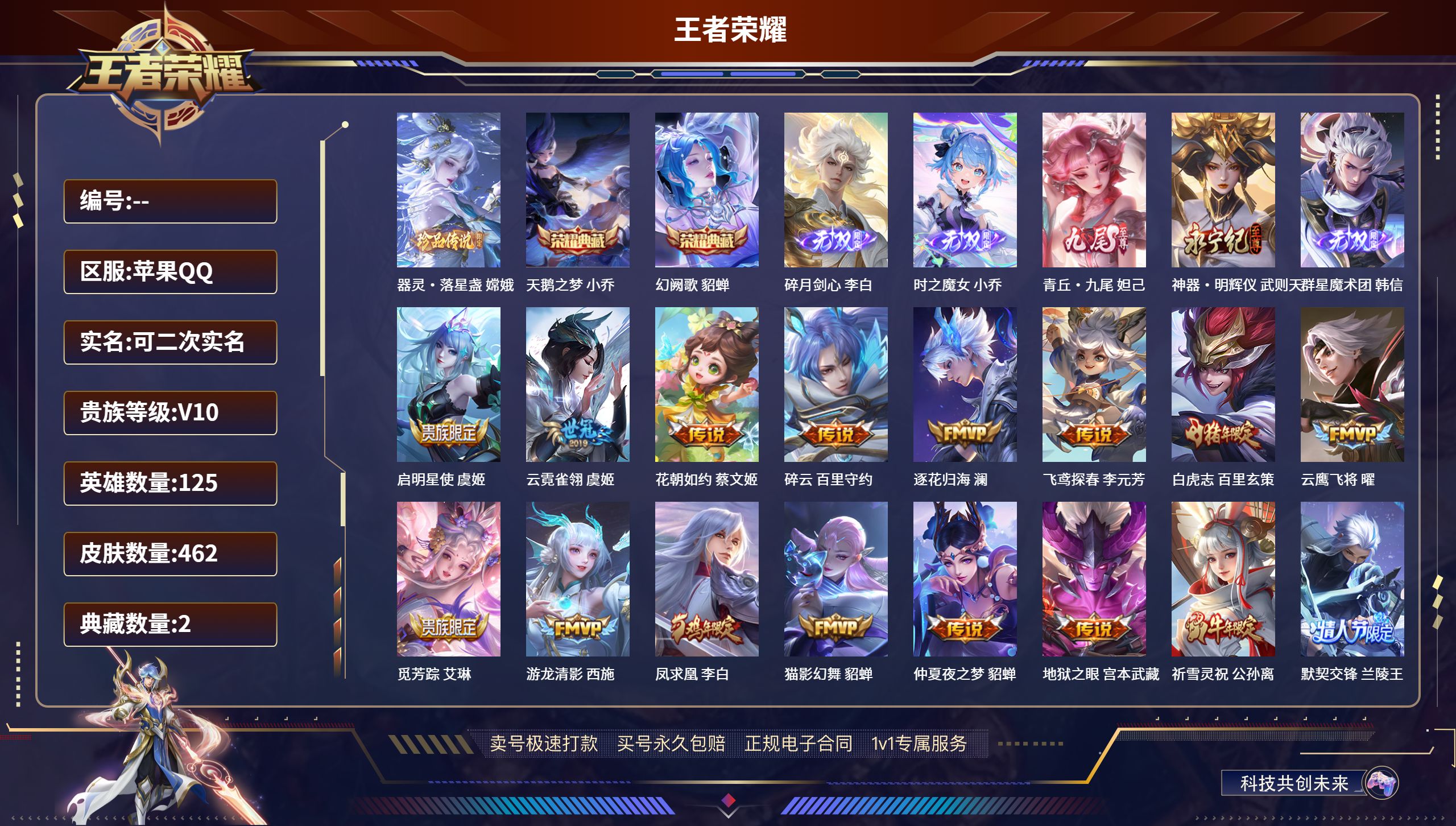 王者荣耀账号苹果QQ125英雄-462皮肤-苹果QQ/至尊星耀/462皮肤/125英雄/2典藏/0珍品无双/5无双/1珍