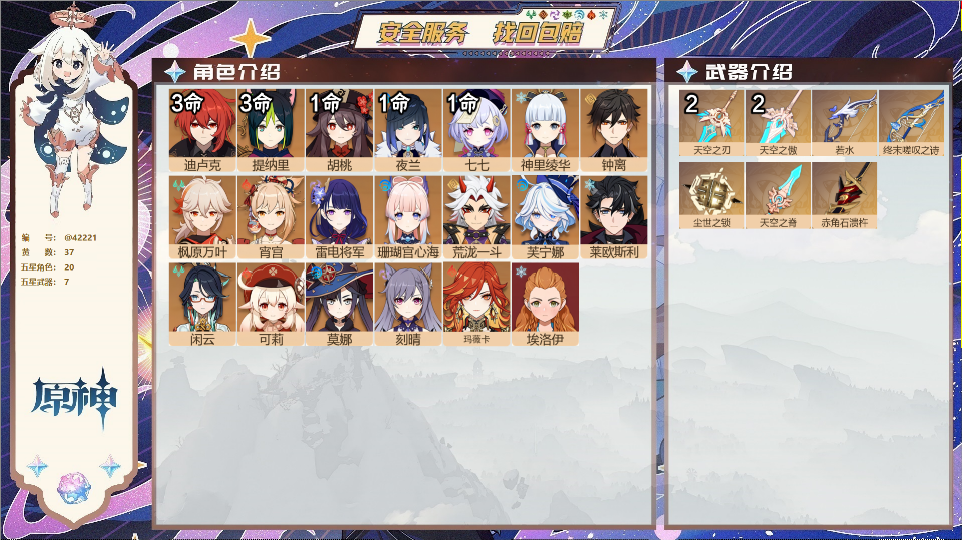 原神账号官服 天空岛@42221 未绑定邮箱  冒险等级60级 女主 37黄 20个五星角色 7个五星武器 纠缠之源0-