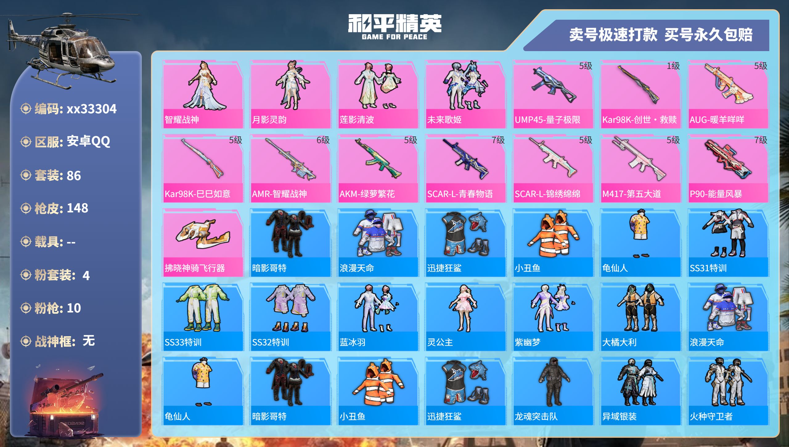 和平精英账号安卓QQ@33304 可二次 安卓手Q-9王牌印记-4粉装-10特效枪-0载具-47147热力值-86套装-