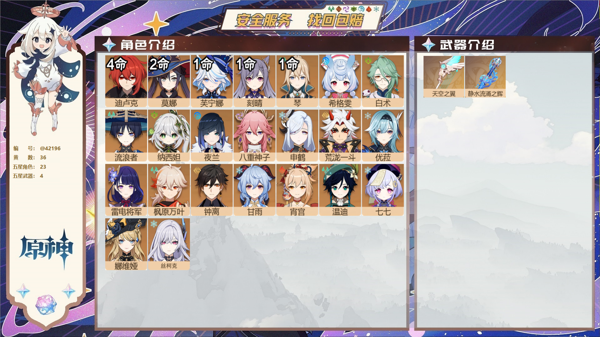 原神账号官服 天空岛@42196 未绑定邮箱 送TAP 冒险等级58级 女主 36黄 23个五星角色 4个五星武器 纠缠