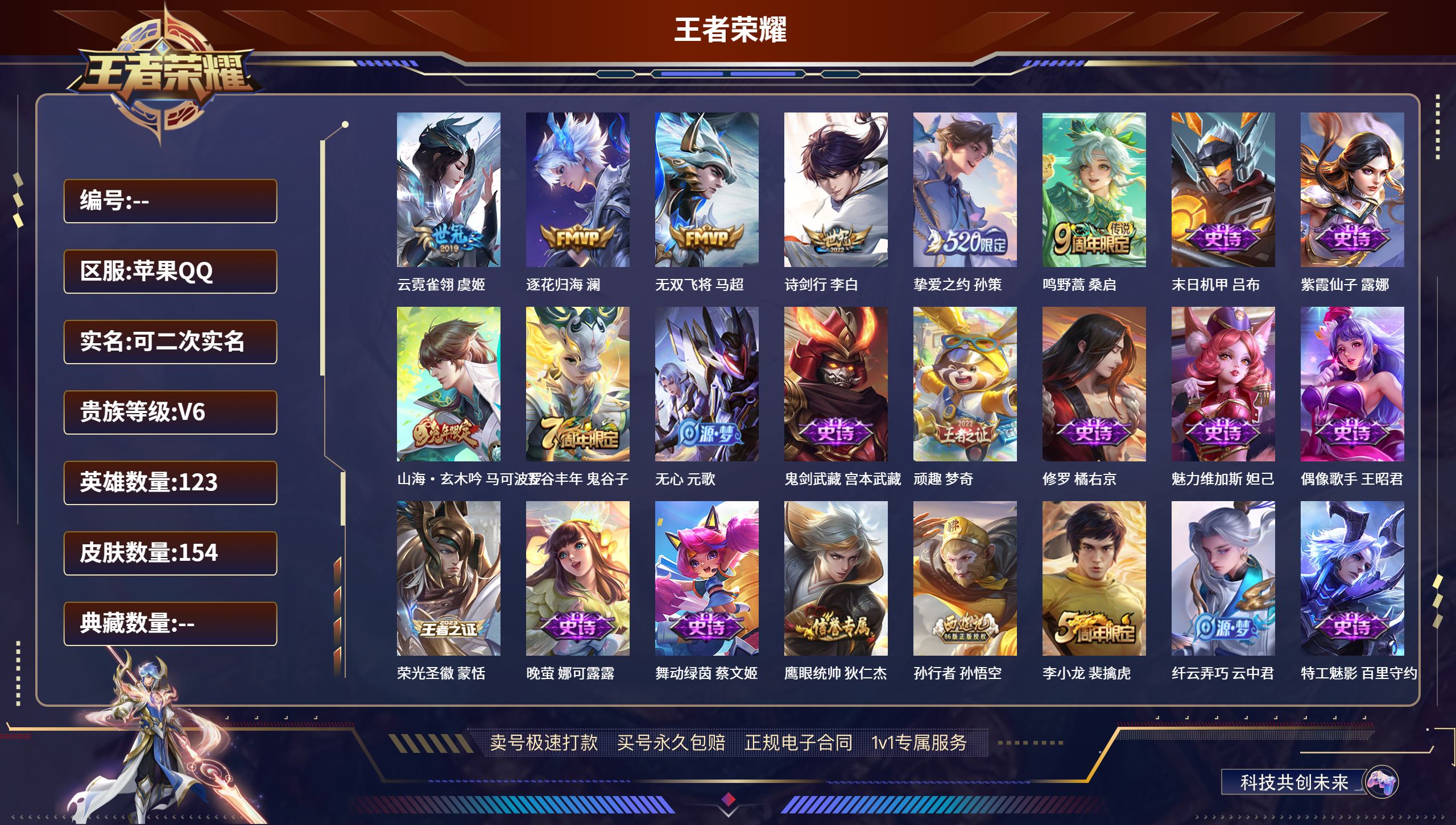 王者荣耀账号苹果QQ123英雄-154皮肤-苹果QQ/无双王者/154皮肤/123英雄/0典藏/0珍品无双/0无双/0珍