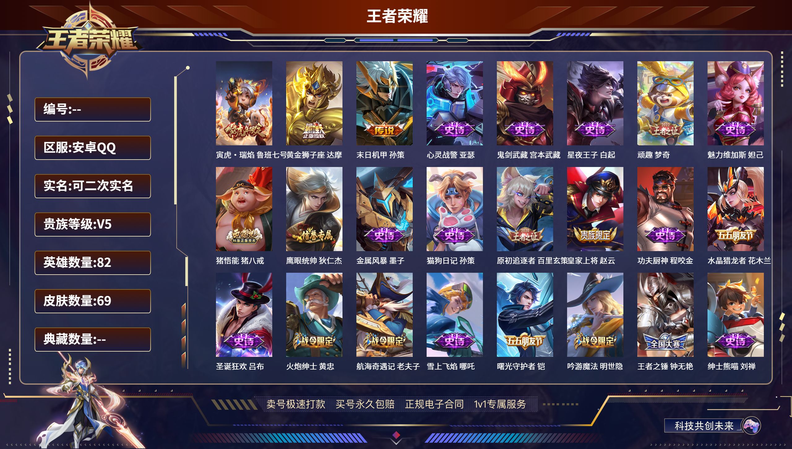 王者荣耀账号安卓QQ82英雄-69皮肤-安卓QQ/尊贵铂金/69皮肤/82英雄/0典藏/0珍品无双/0无双/0珍品传说/
