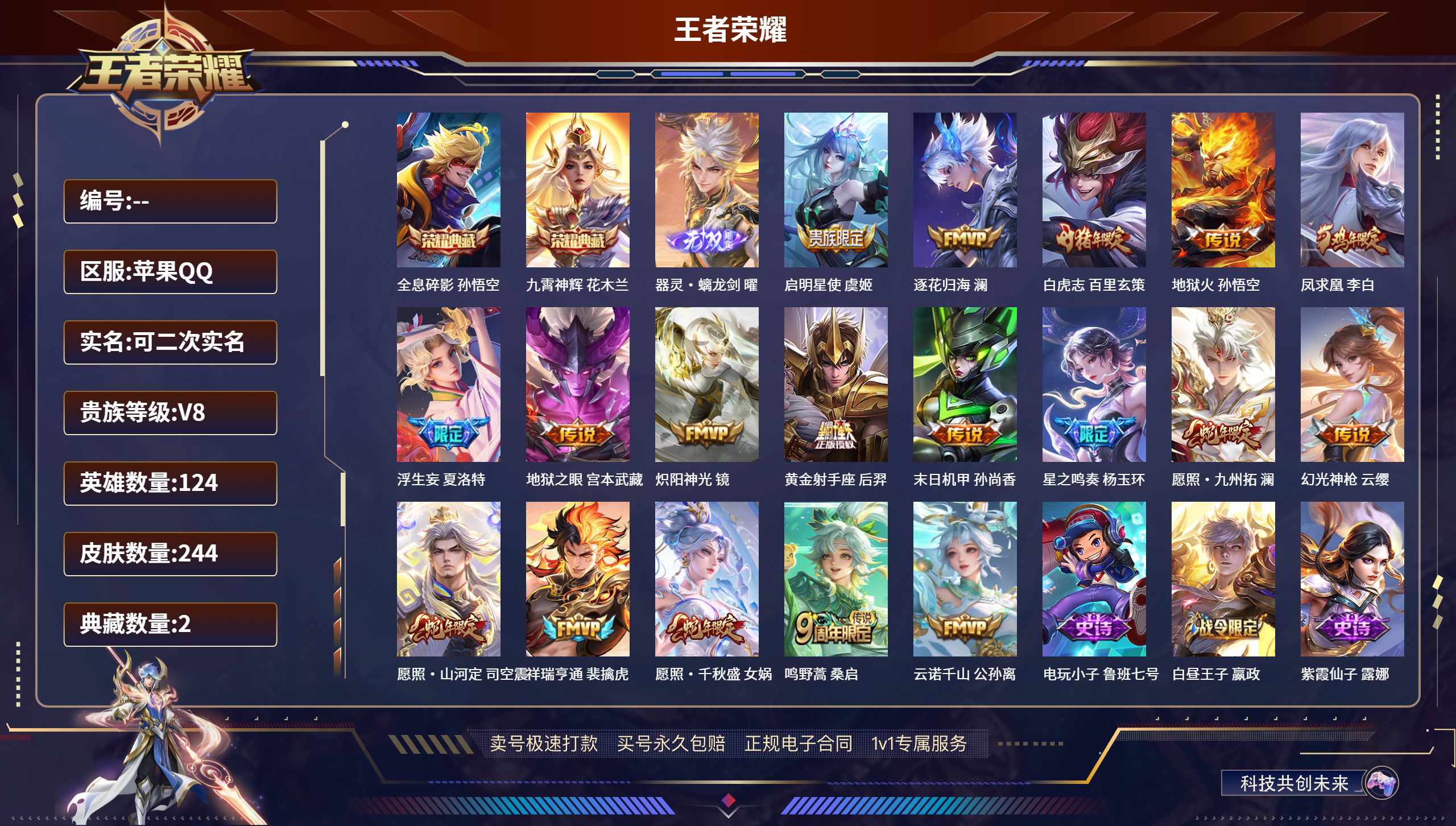 王者荣耀账号苹果QQ124英雄-244皮肤-苹果QQ/至尊星耀/244皮肤/124英雄/2典藏/0珍品无双/1无双/0珍