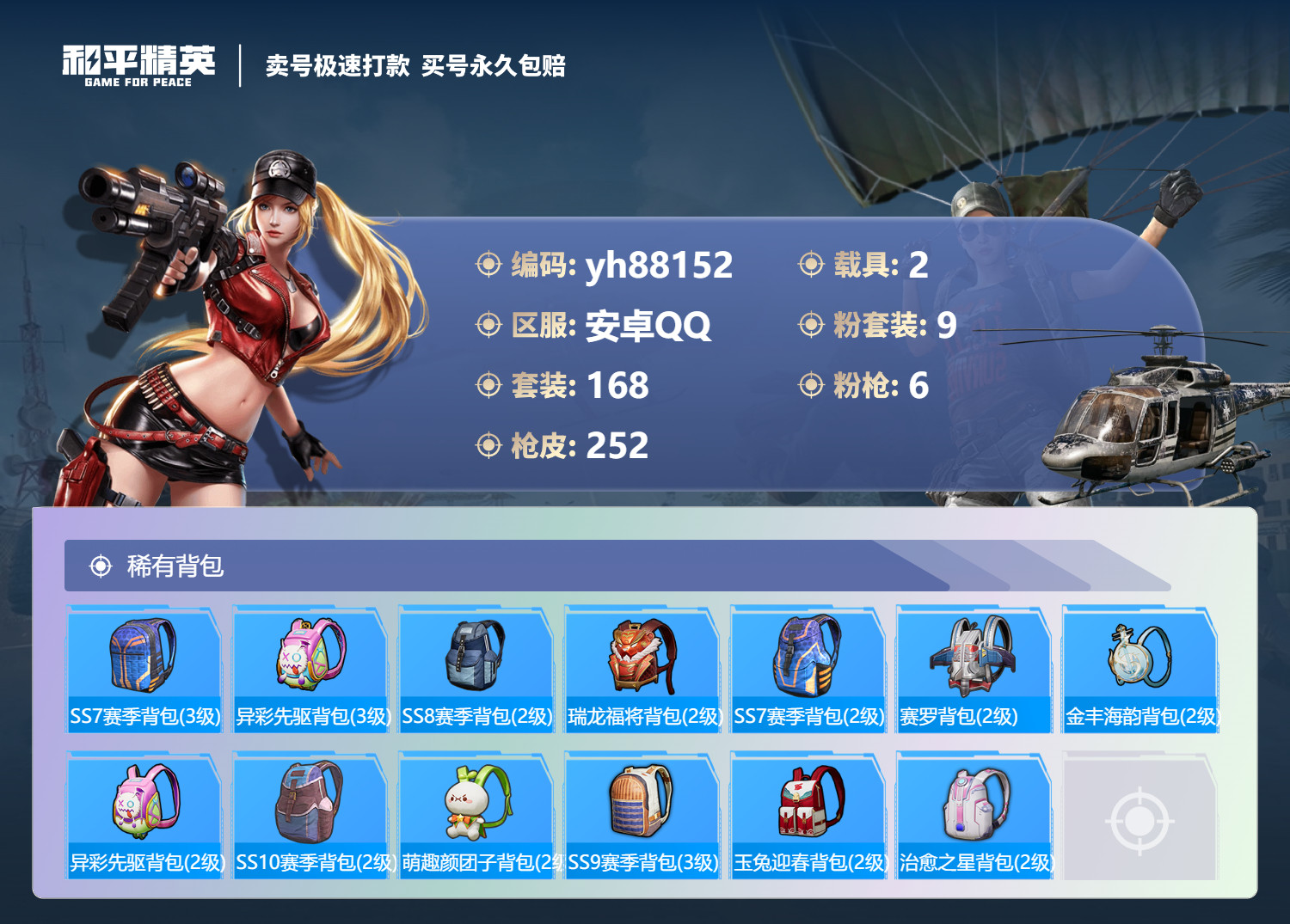 HPYHW3282366和平精英账号详情图9 HPYHW3282366和平精英账号详情图9