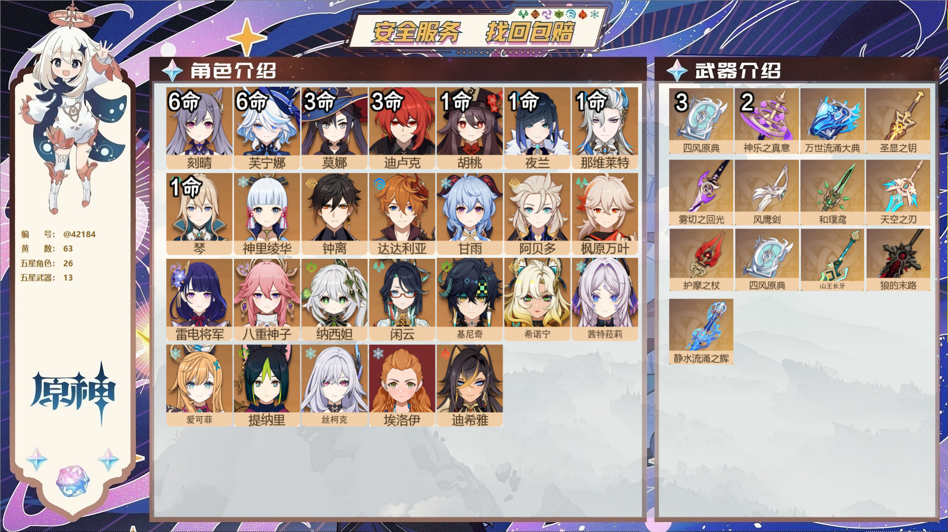 原神账号官服 天空岛@42184 未绑定邮箱  冒险等级60级 女主 63黄 26个五星角色 13个五星武器 纠缠之源0