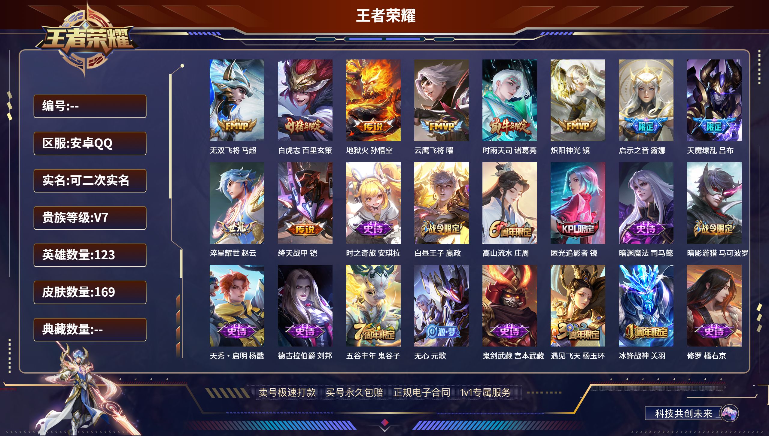 王者荣耀账号安卓QQ123英雄-169皮肤-安卓QQ/v7/可以二次/尊贵铂金/169皮肤/123英雄/0典藏/0珍品无双/0无双/0珍品传说/10传说/51史诗/7稀有英雄