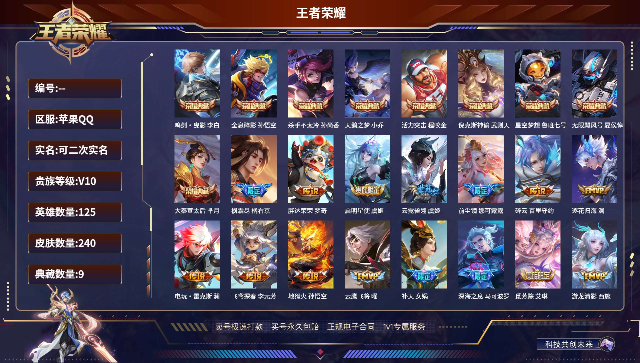 王者荣耀账号苹果QQ苹果QQ/永恒钻石/240皮肤/125英雄/9典藏/0珍品无双/0无双/0珍品传说/39传说/69史