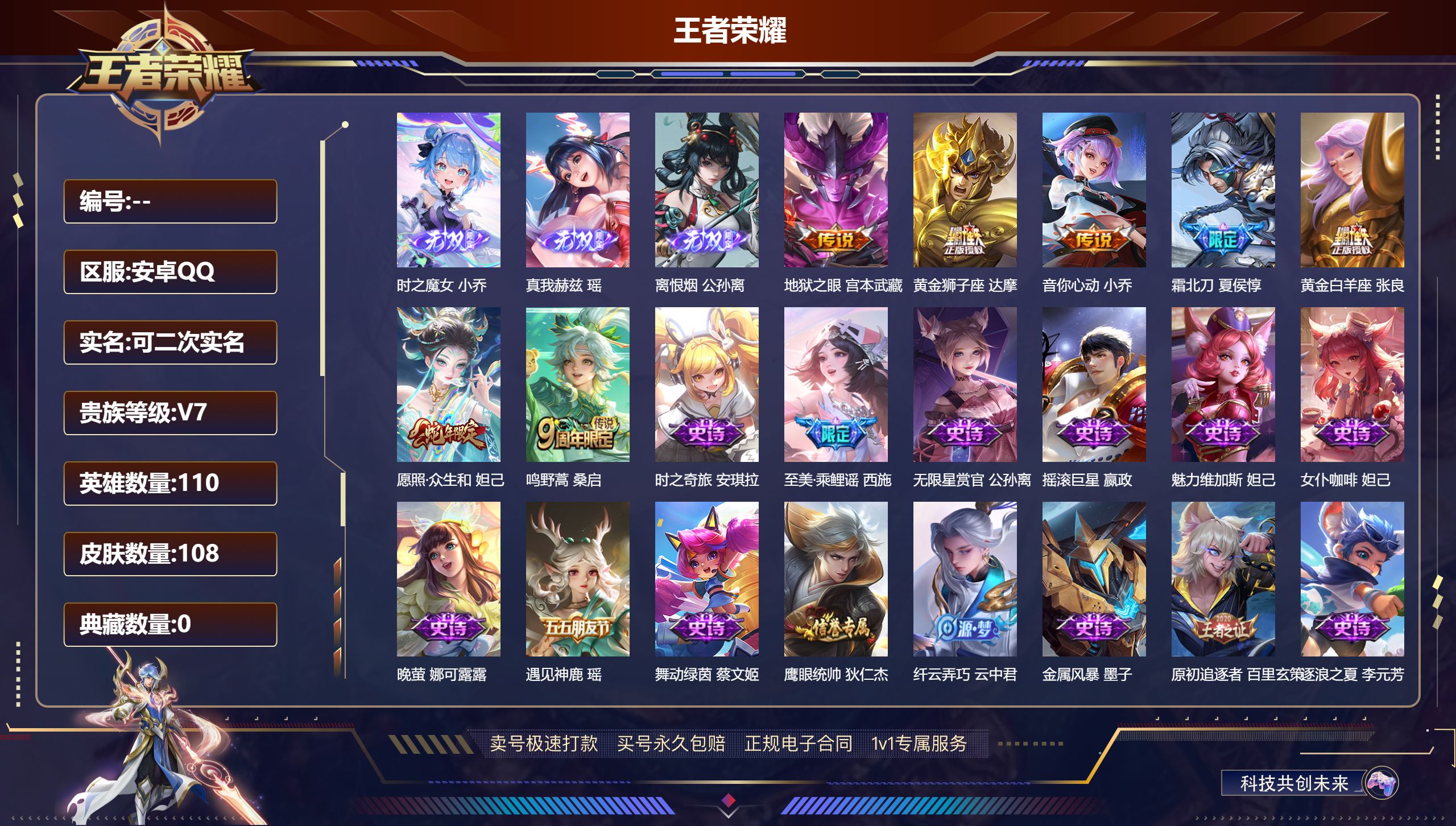 王者荣耀账号安卓QQ110英雄-108皮肤-安卓QQ/至尊星耀/108皮肤/110英雄/0典藏/0珍品无双/3无双/0珍