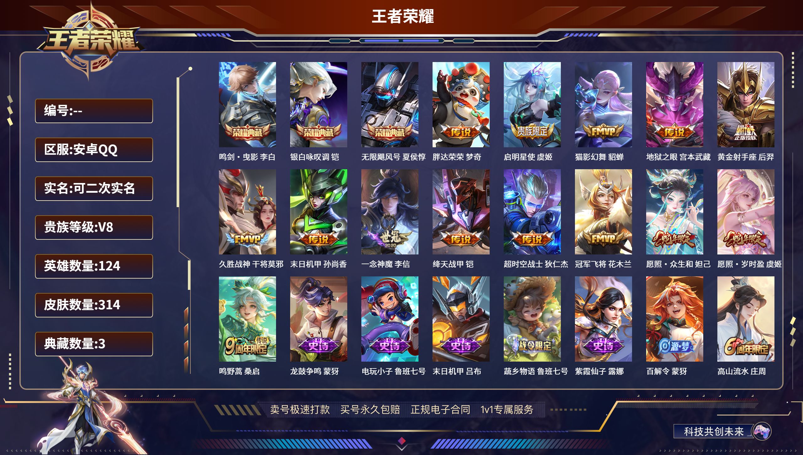 王者荣耀账号安卓QQ安卓QQ/至尊星耀/314皮肤/124英雄/3典藏/0珍品无双/0无双/0珍品传说/14传说/83史