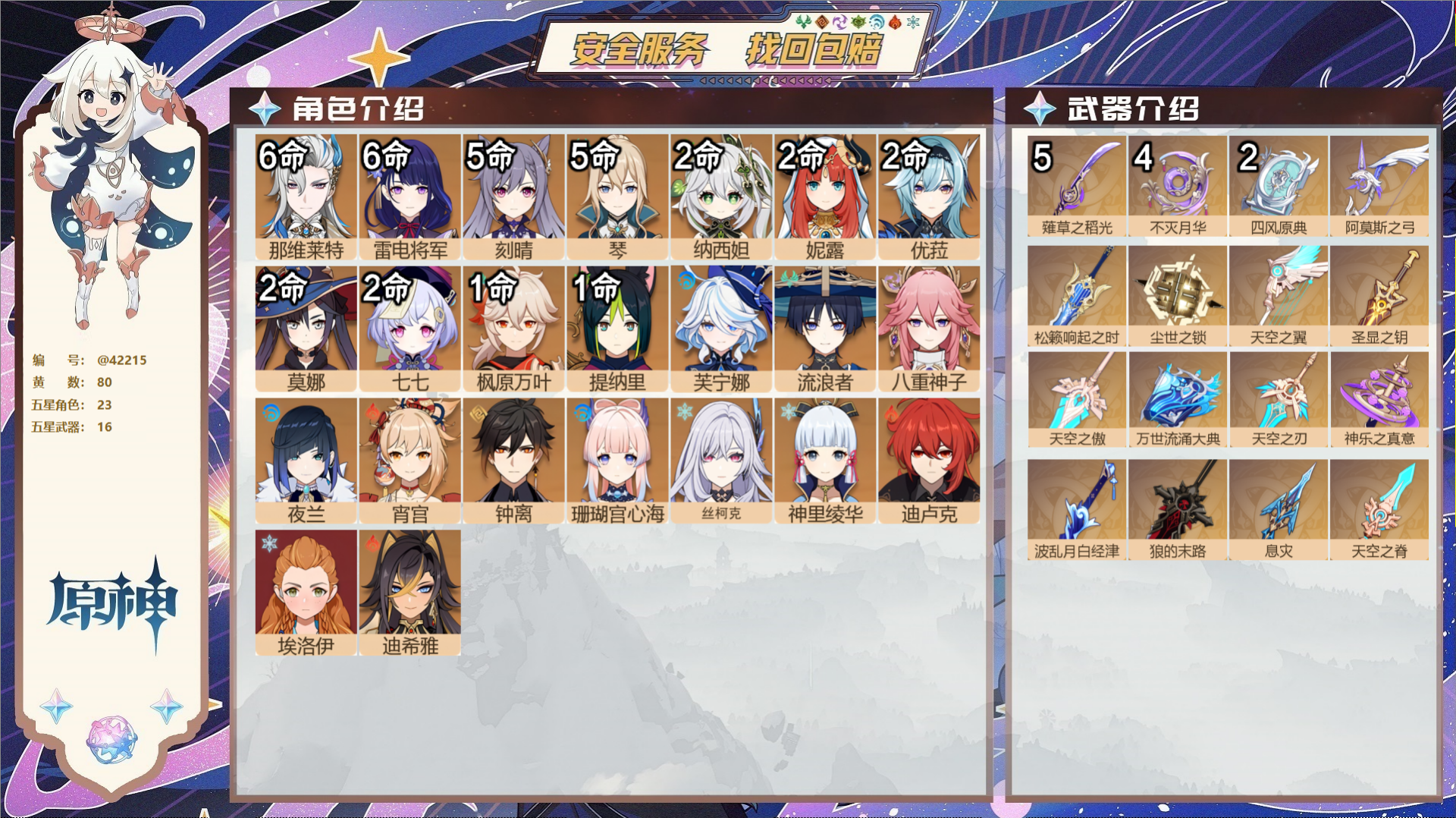 原神账号官服 天空岛@42215 未绑定邮箱  冒险等级60级 女主 80黄 23个五星角色 16个五星武器 纠缠之源0