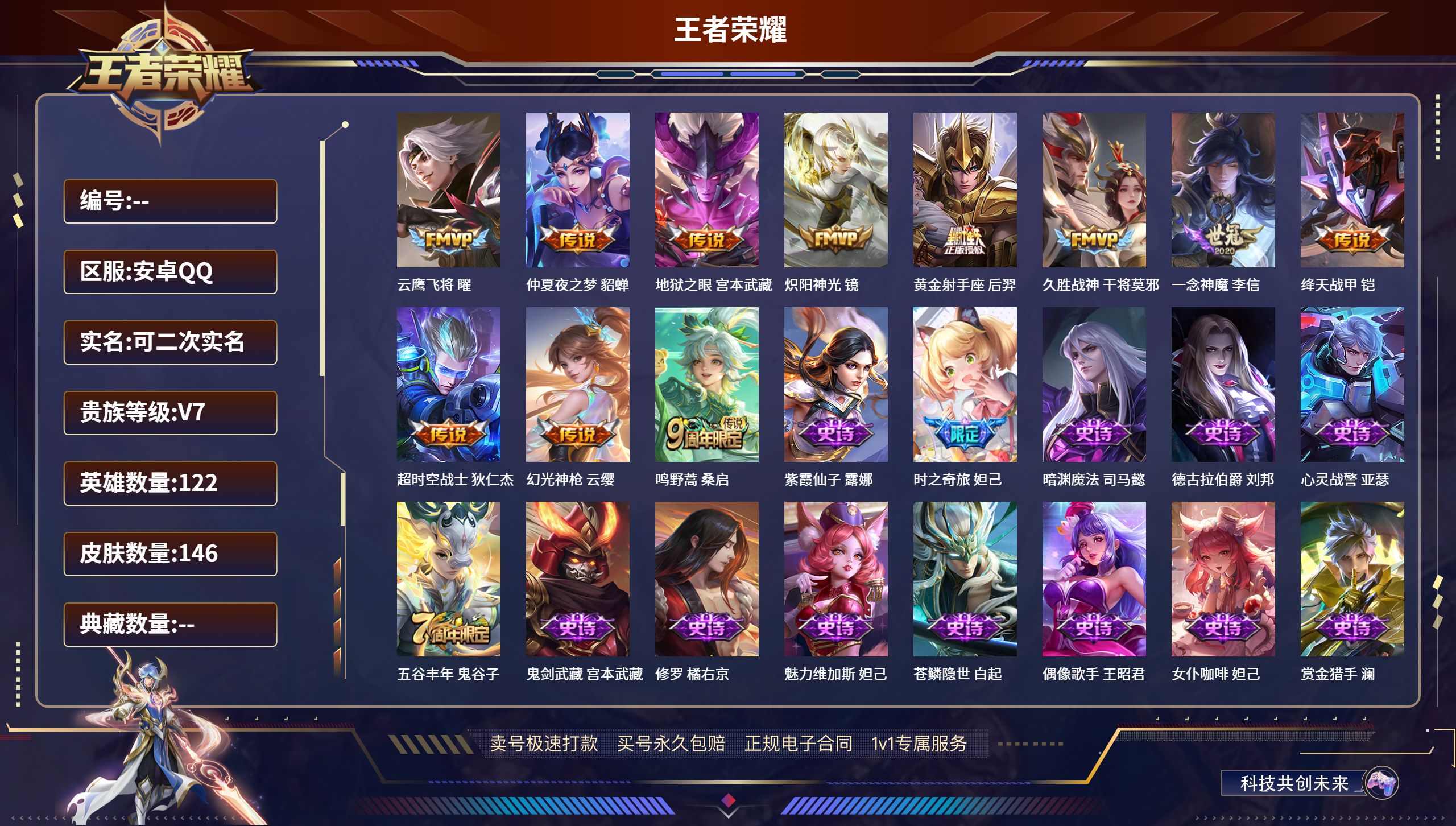 王者荣耀账号安卓QQ122英雄-146皮肤-安卓QQ/可以二次/v7/永恒钻石/146皮肤/122英雄/0典藏/0珍品无