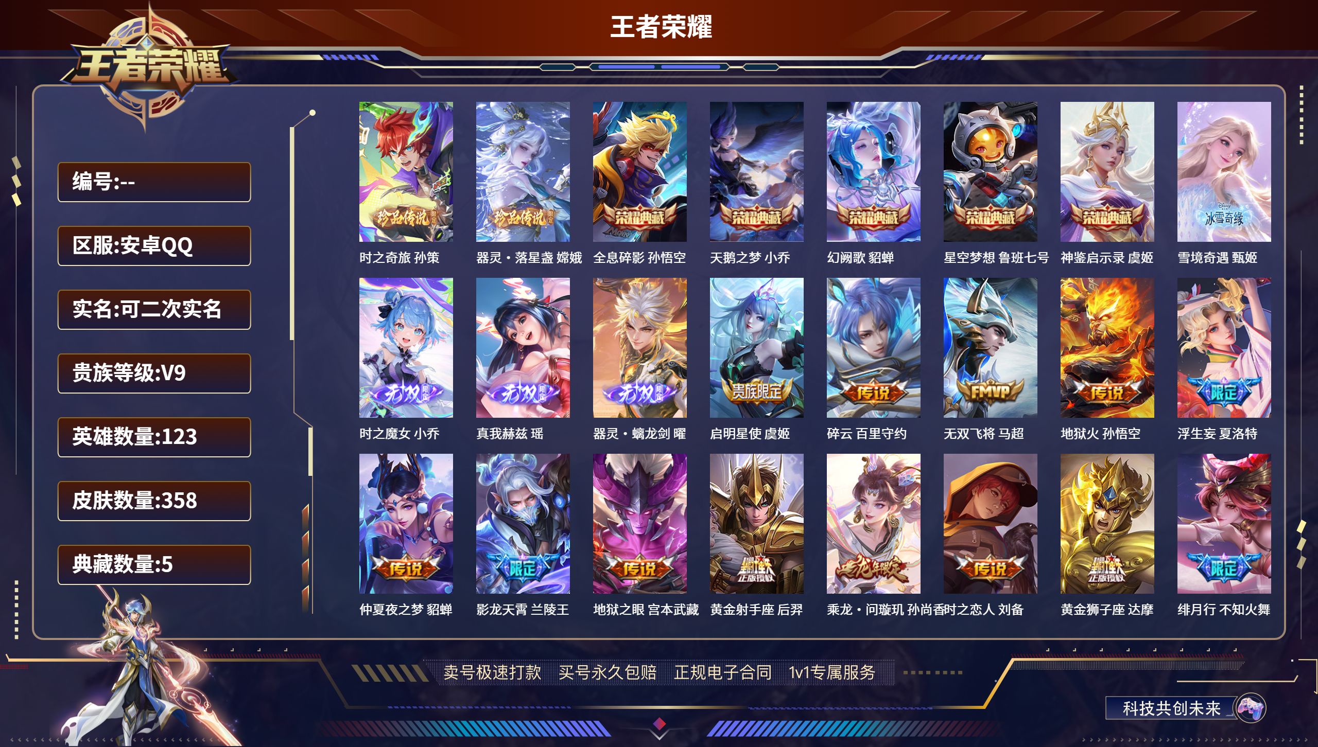 王者荣耀账号安卓QQ安卓QQ/荣耀王者/358皮肤/123英雄/5典藏/0珍品无双/4无双/2珍品传说/32传说/92史