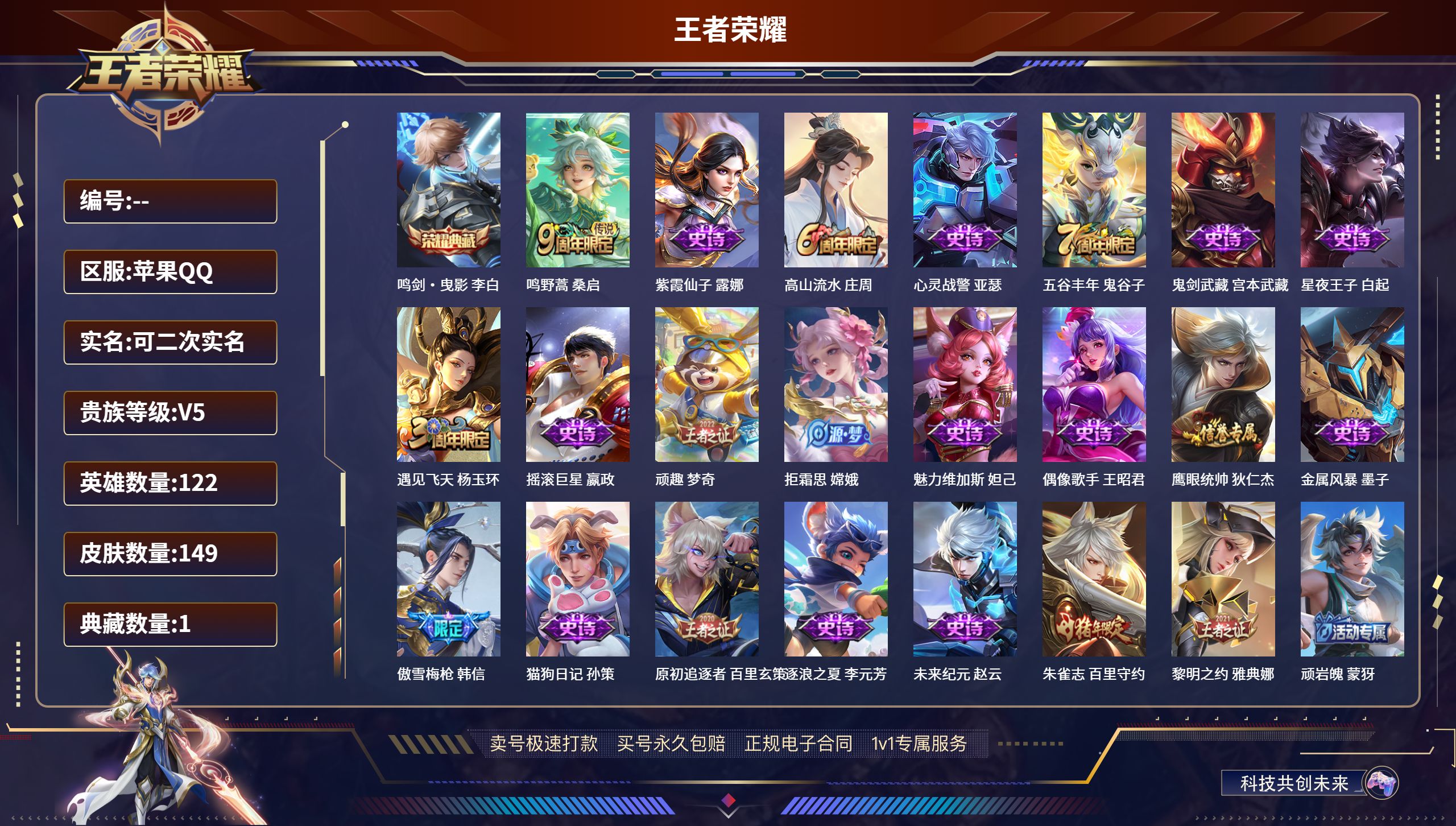 王者荣耀账号苹果QQ122英雄-149皮肤-苹果QQ/至尊星耀/149皮肤/122英雄/1典藏/0珍品无双/0无双/0珍