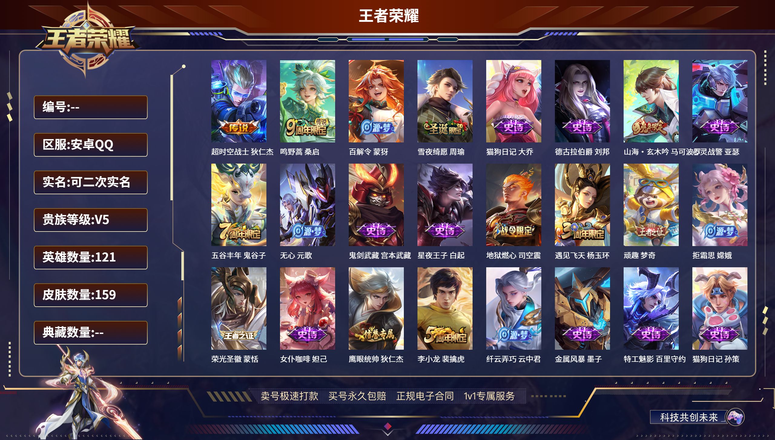 王者荣耀账号安卓QQ121英雄-159皮肤-安卓QQ/至尊星耀/159皮肤/121英雄/0典藏/0珍品无双/0无双/0珍